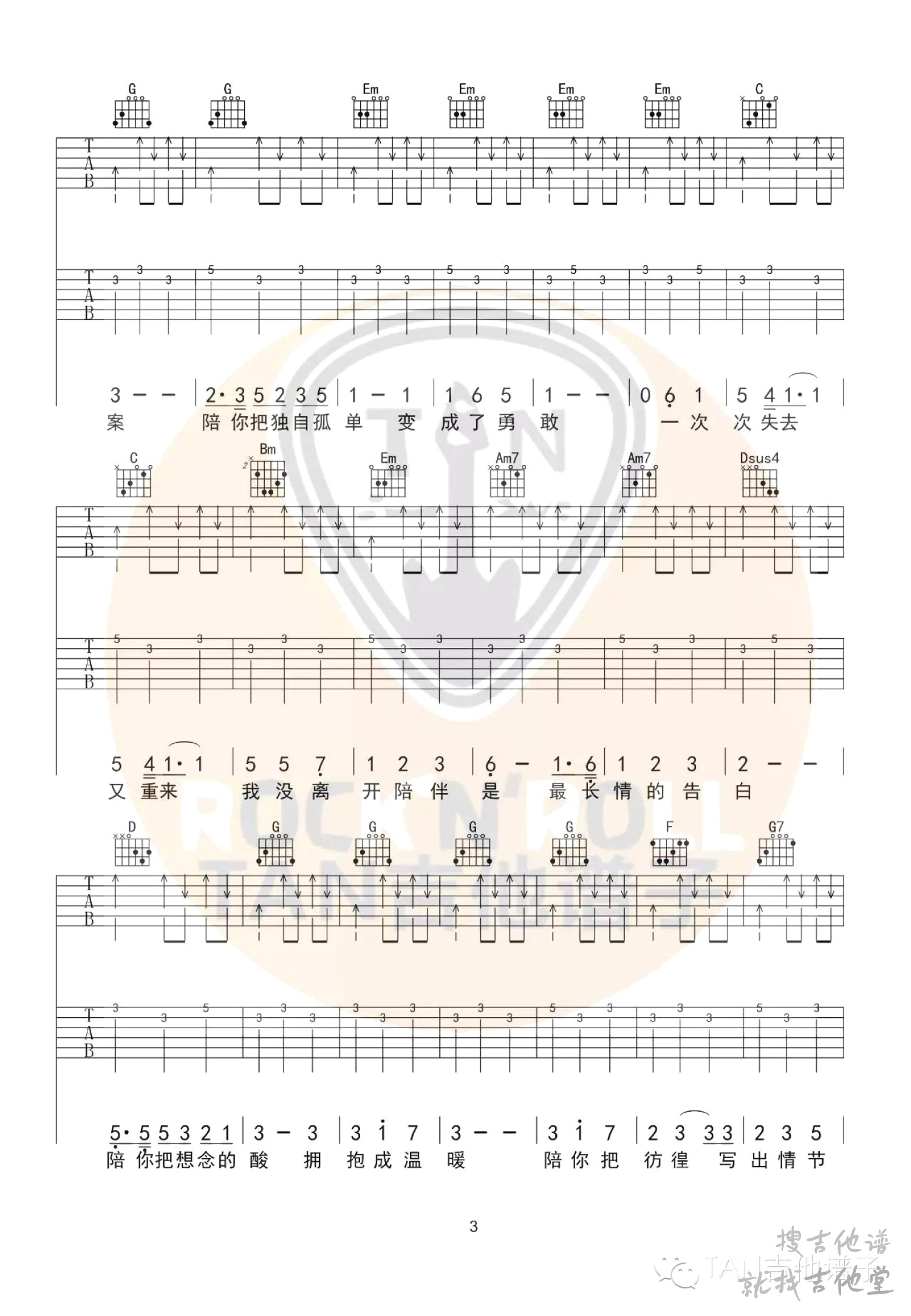 陪你度过漫长岁月吉他谱tanman编配吉他堂-3