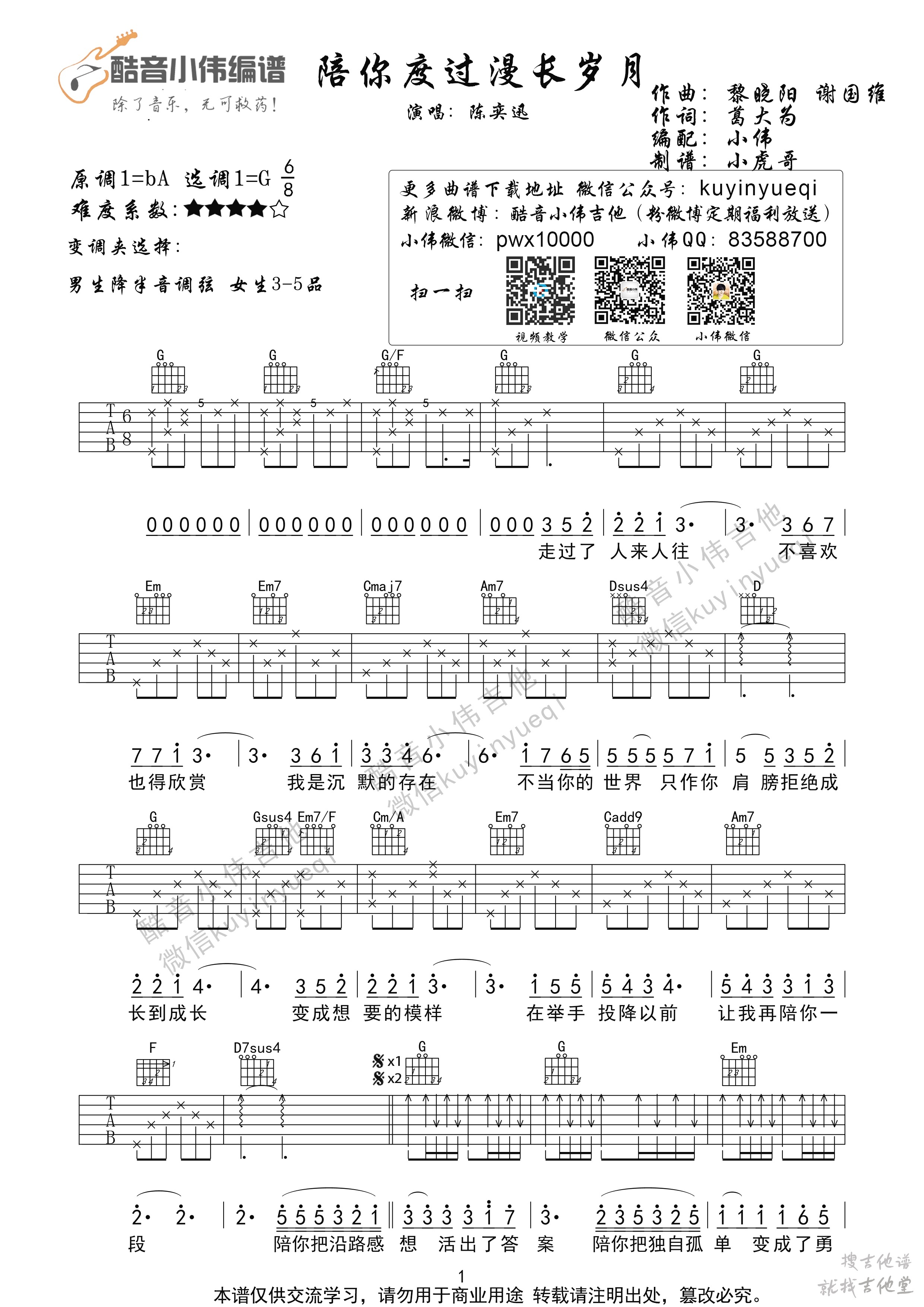 陪你度过漫长岁月吉他谱小伟吉他编配吉他堂-1