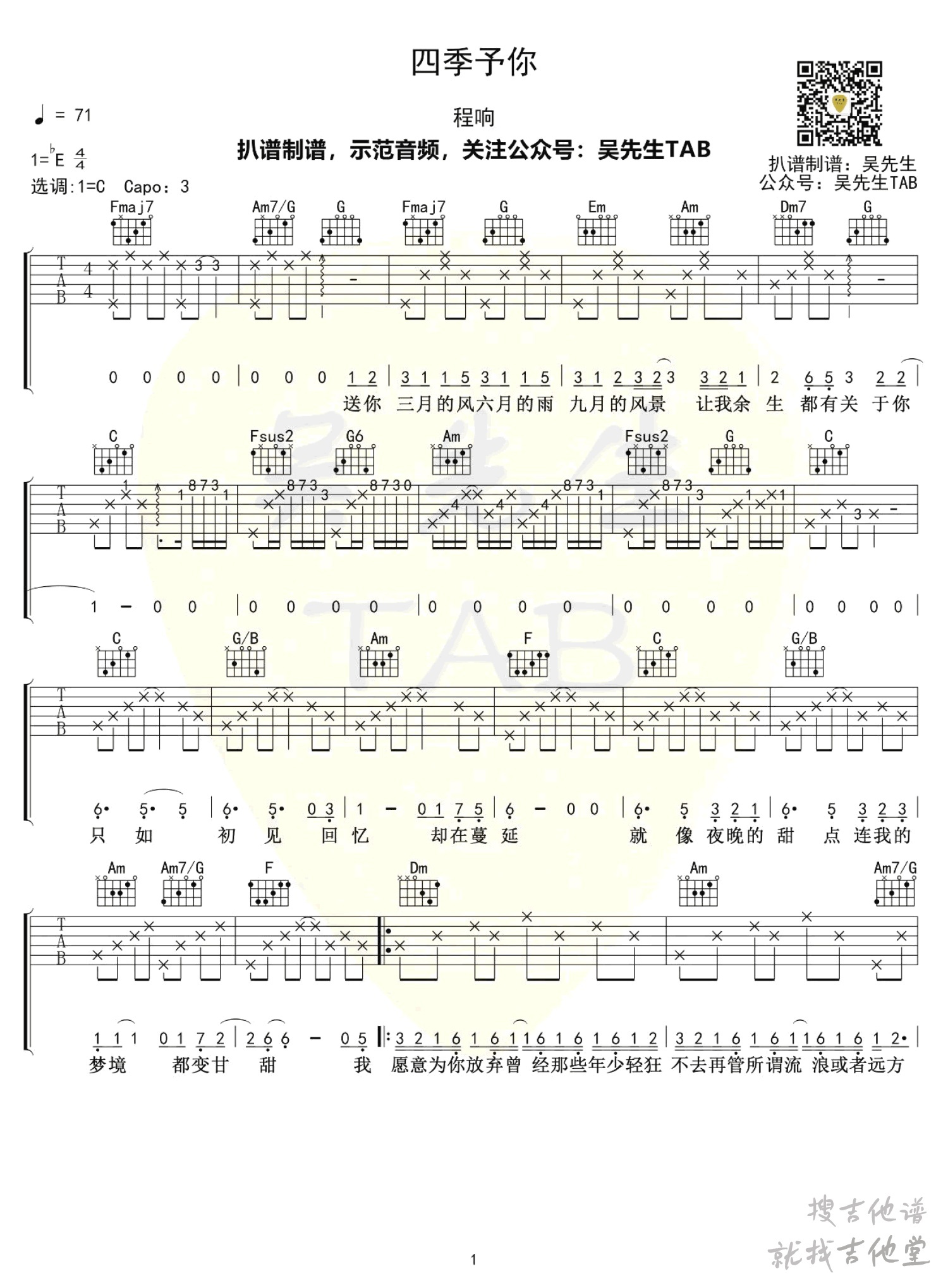 四季予你吉他谱吴先生编配吉他堂-1