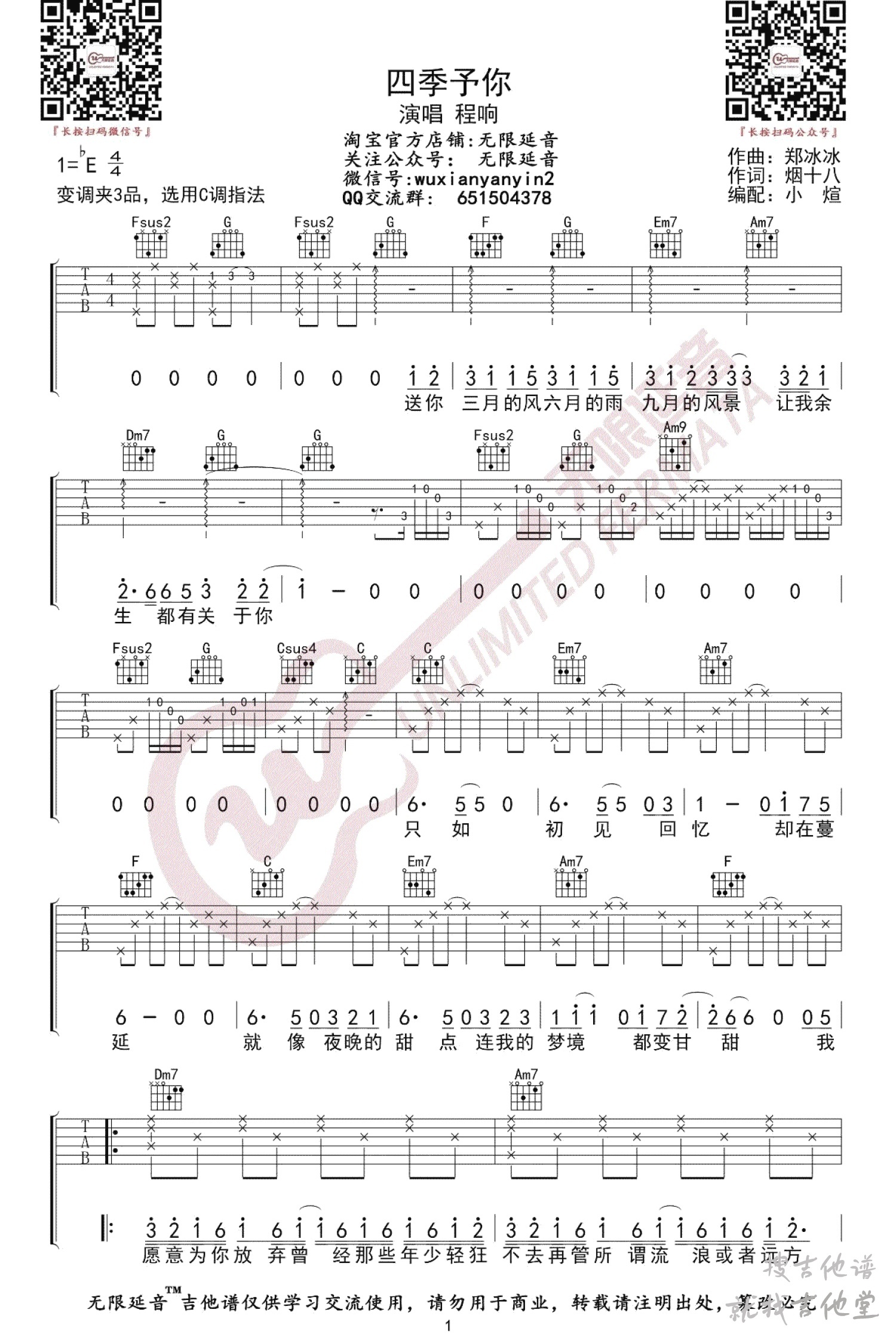 四季予你吉他谱无限延音编配吉他堂-1