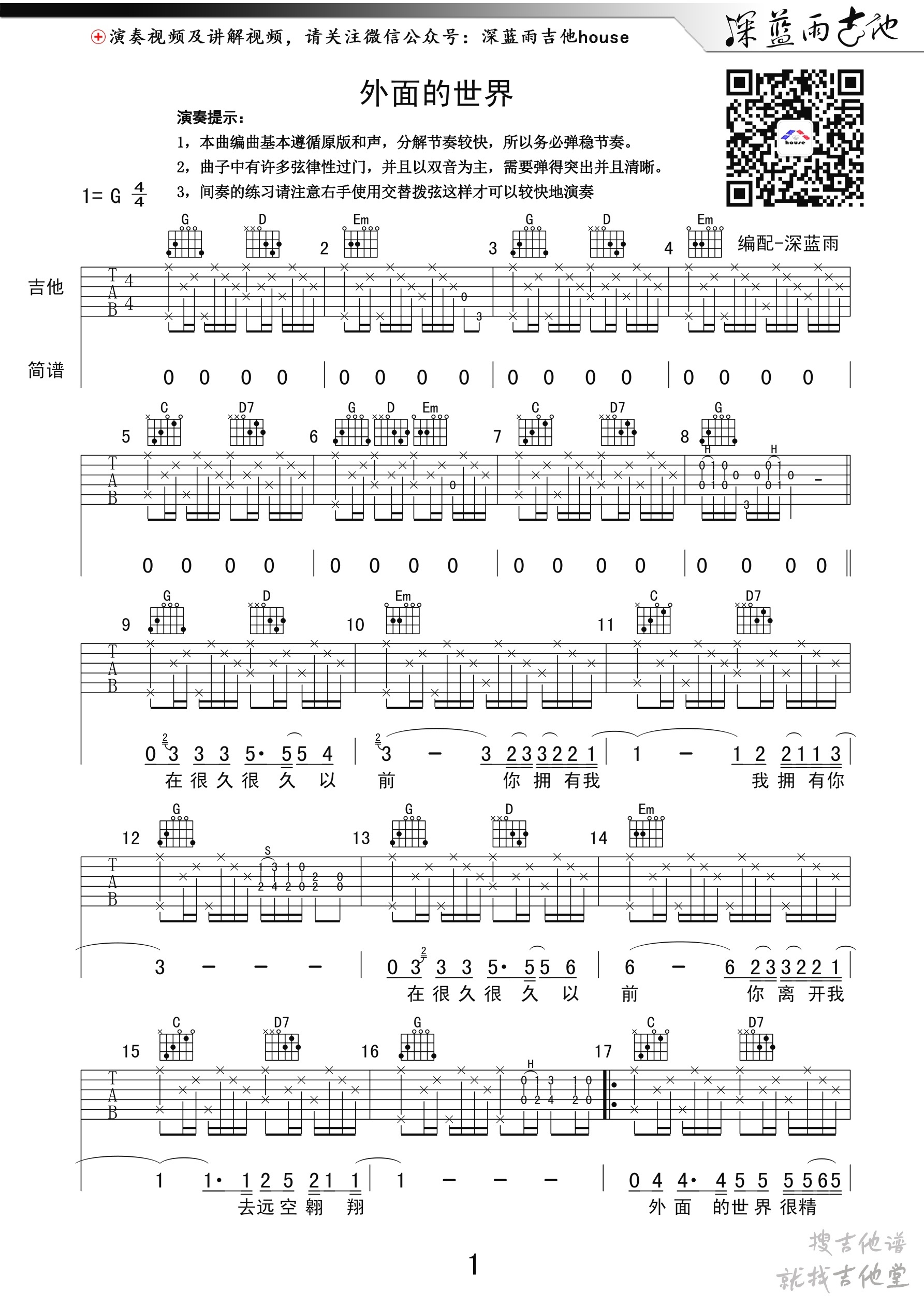 外面的世界吉他谱深蓝雨吉他编配吉他堂-1