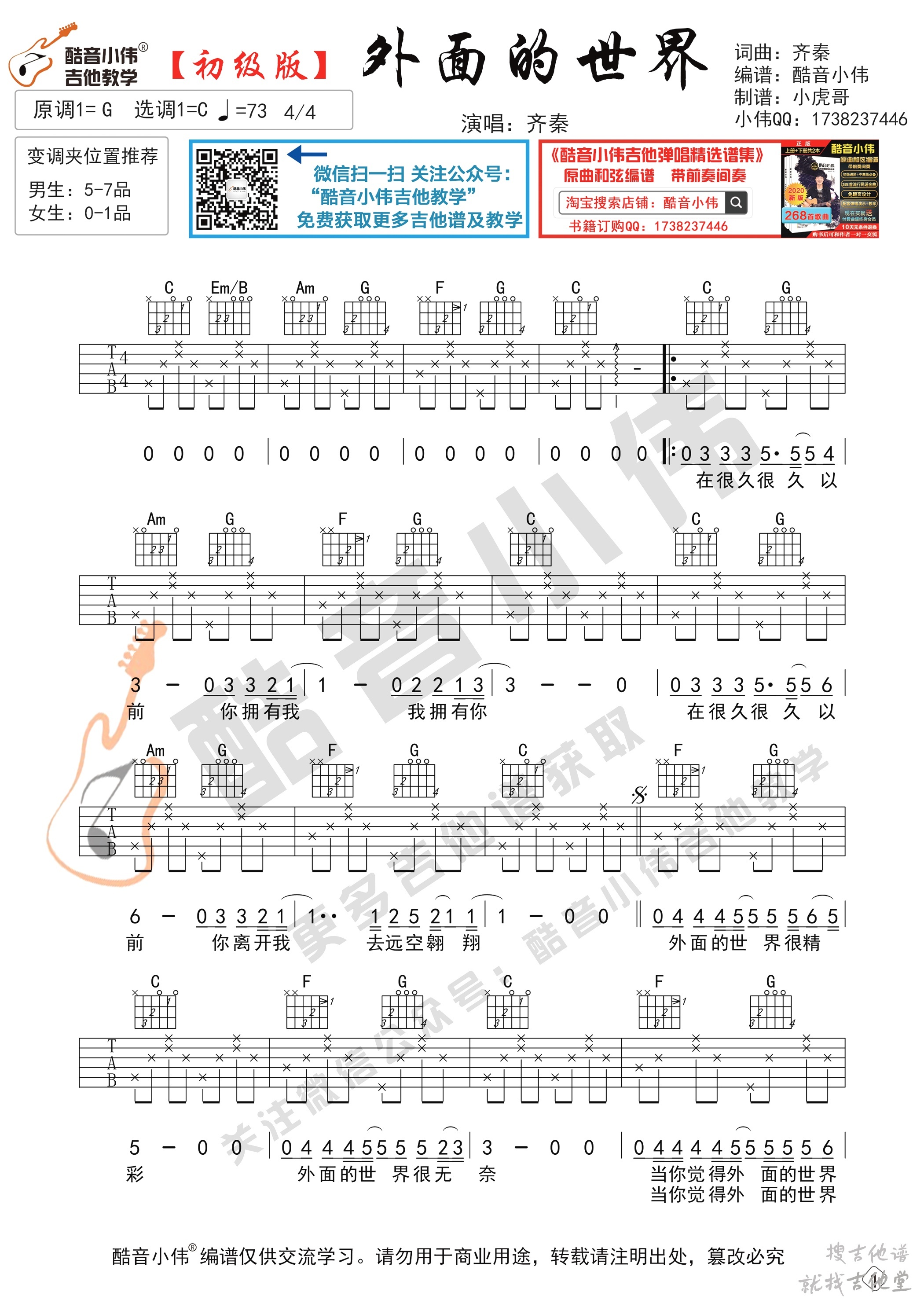 外面的世界吉他谱酷音小伟编配吉他堂-1