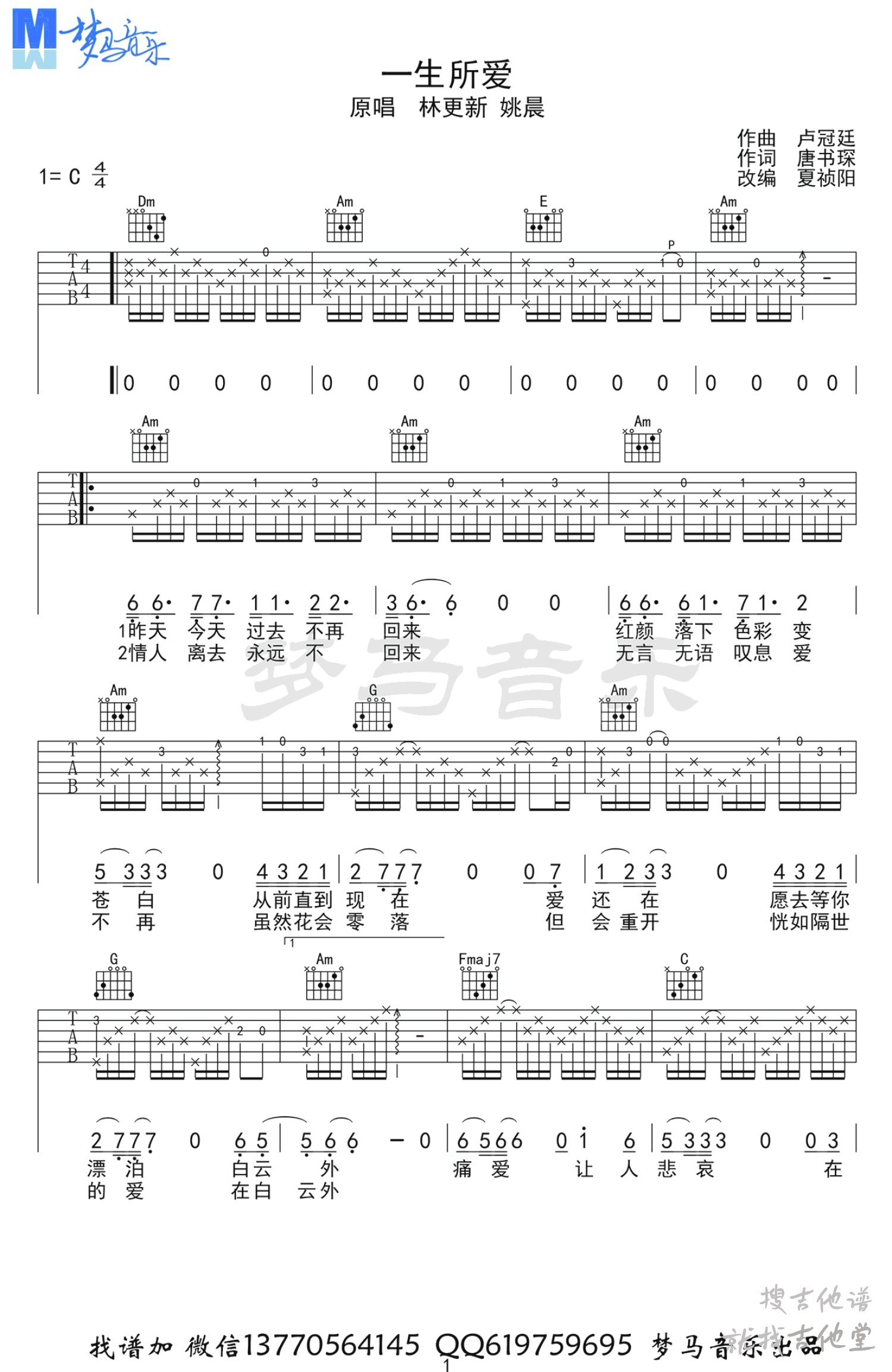 一生所爱吉他谱梦马音乐编配吉他堂-1