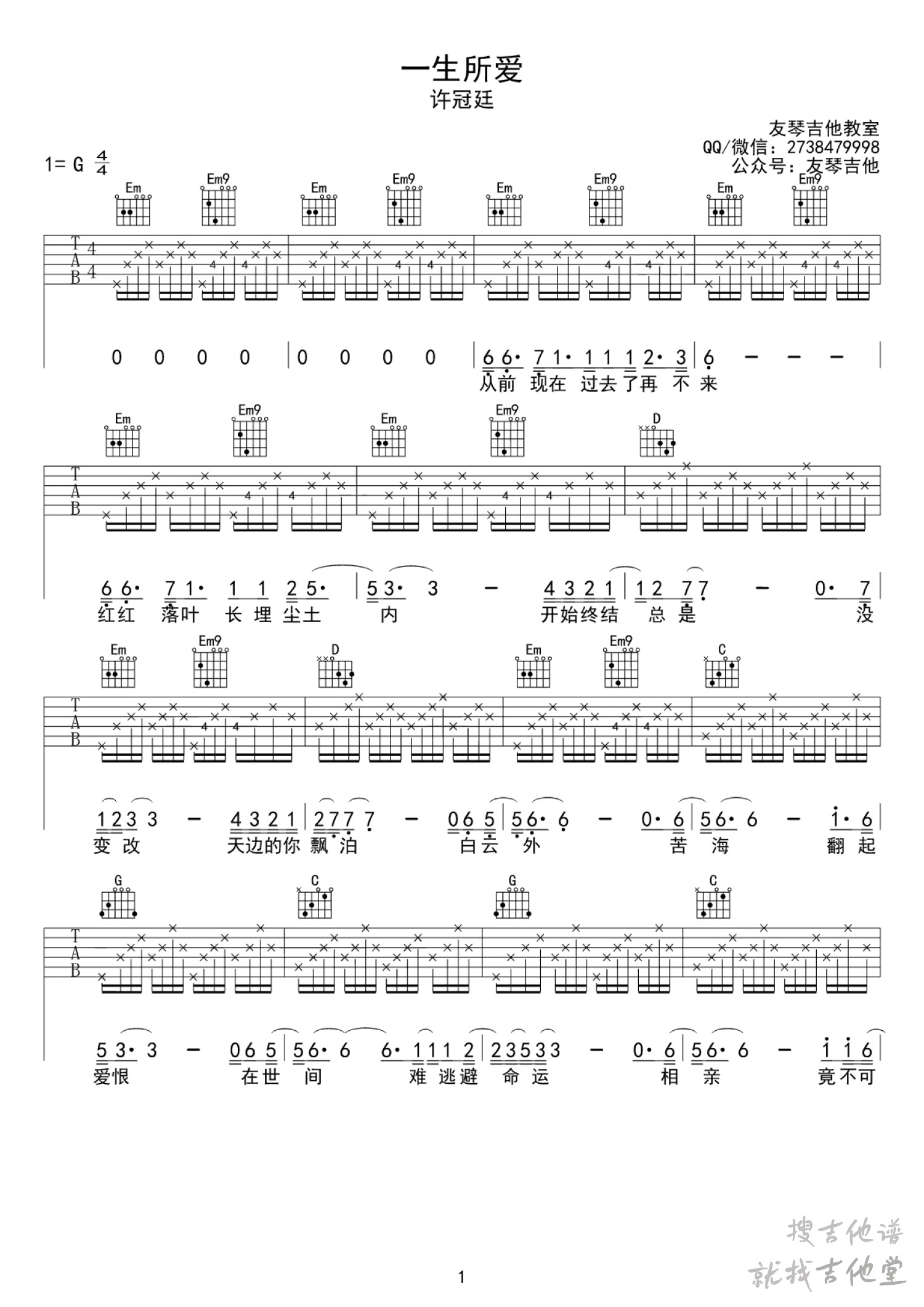 一生所爱吉他谱友琴吉他编配吉他堂-1