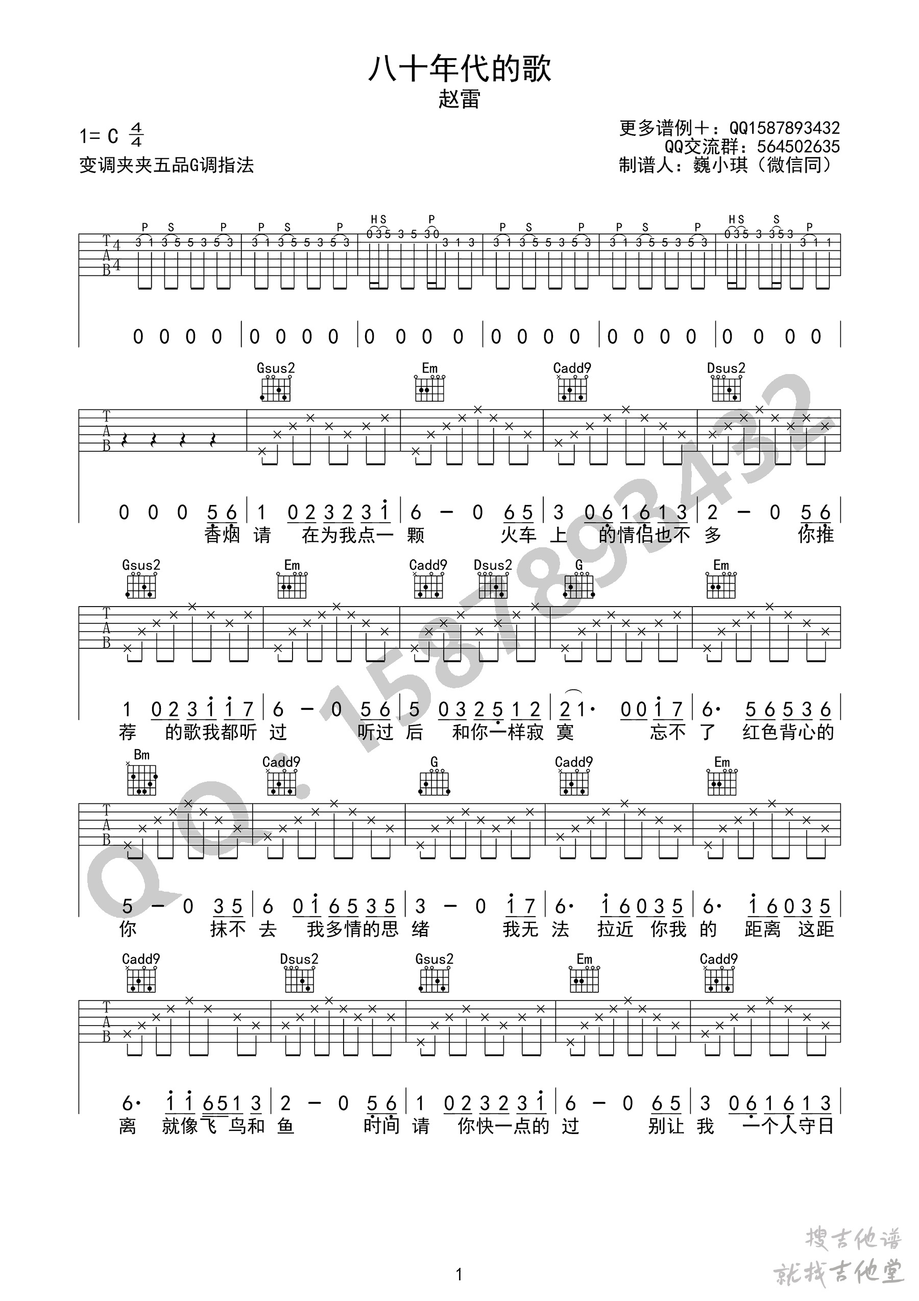 八十年代的歌吉他谱魏小琪编配吉他堂-1