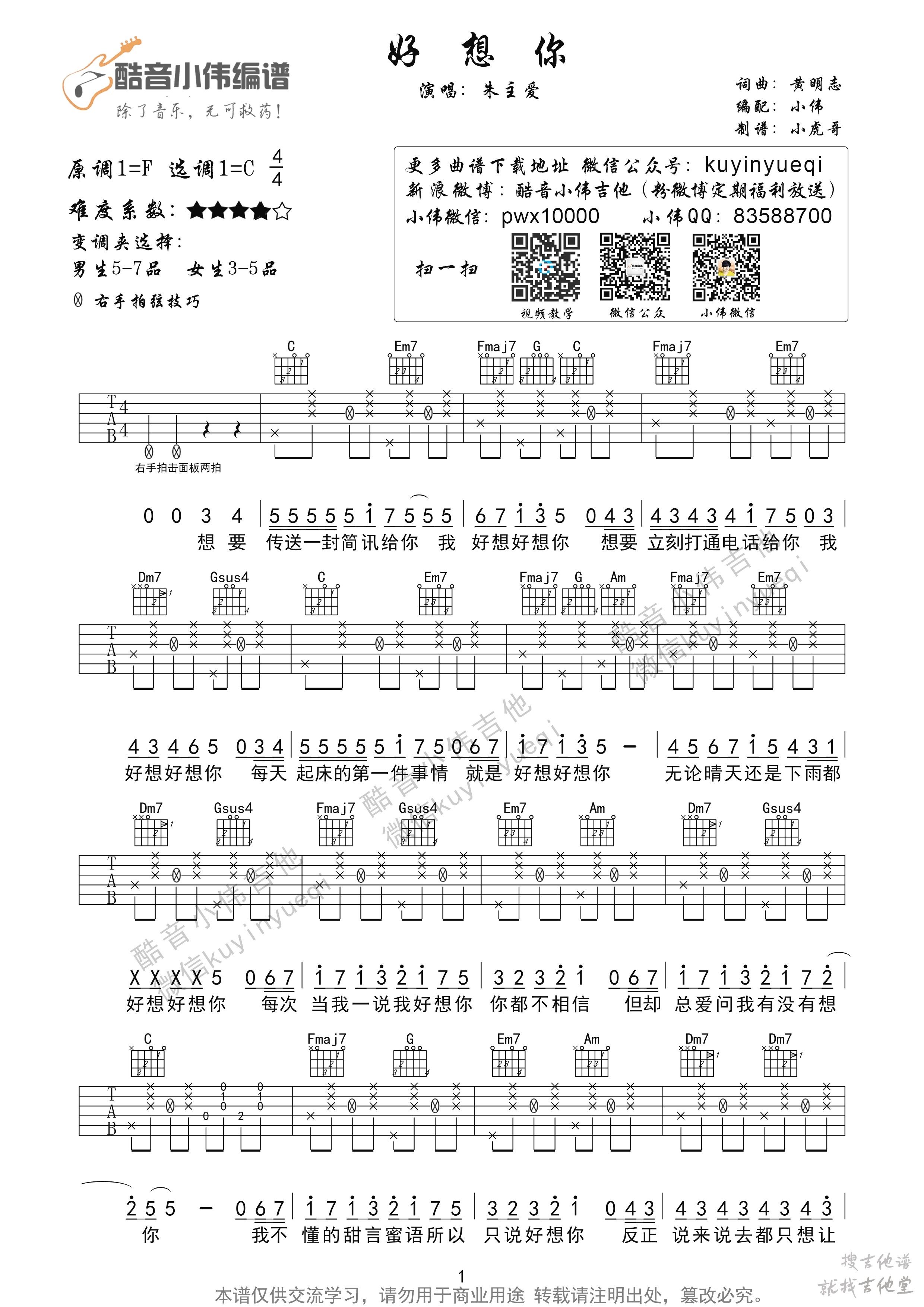 好想你吉他谱酷音小伟编配吉他堂-1