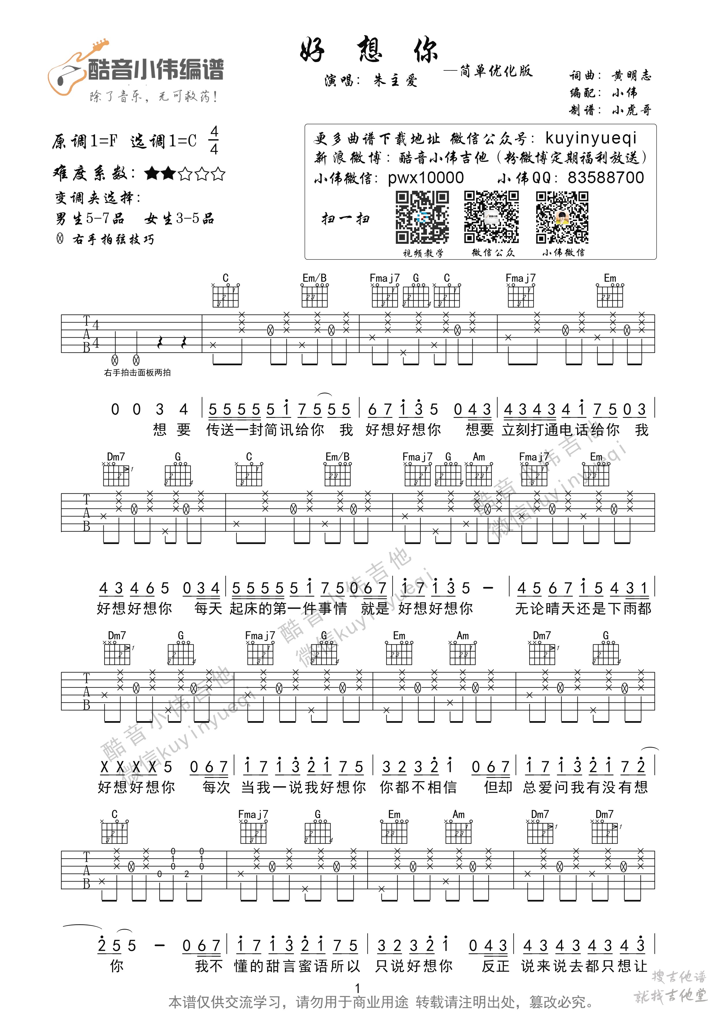 好想你吉他谱酷音小伟编配吉他堂-4