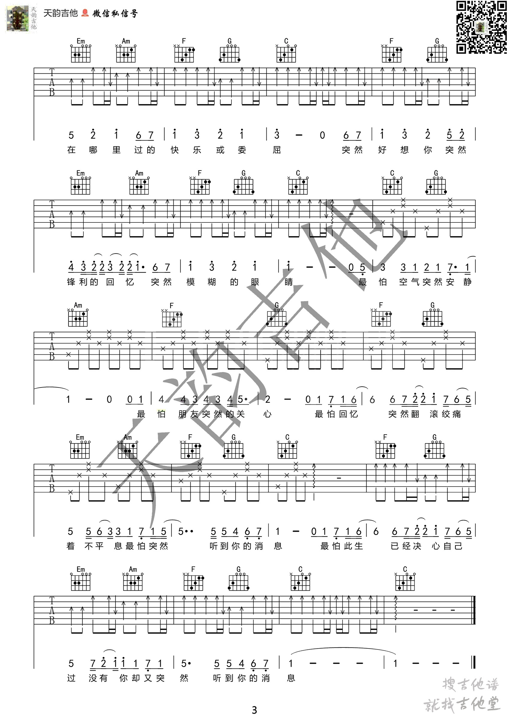 突然好想你吉他谱天韵吉他编配吉他堂-3