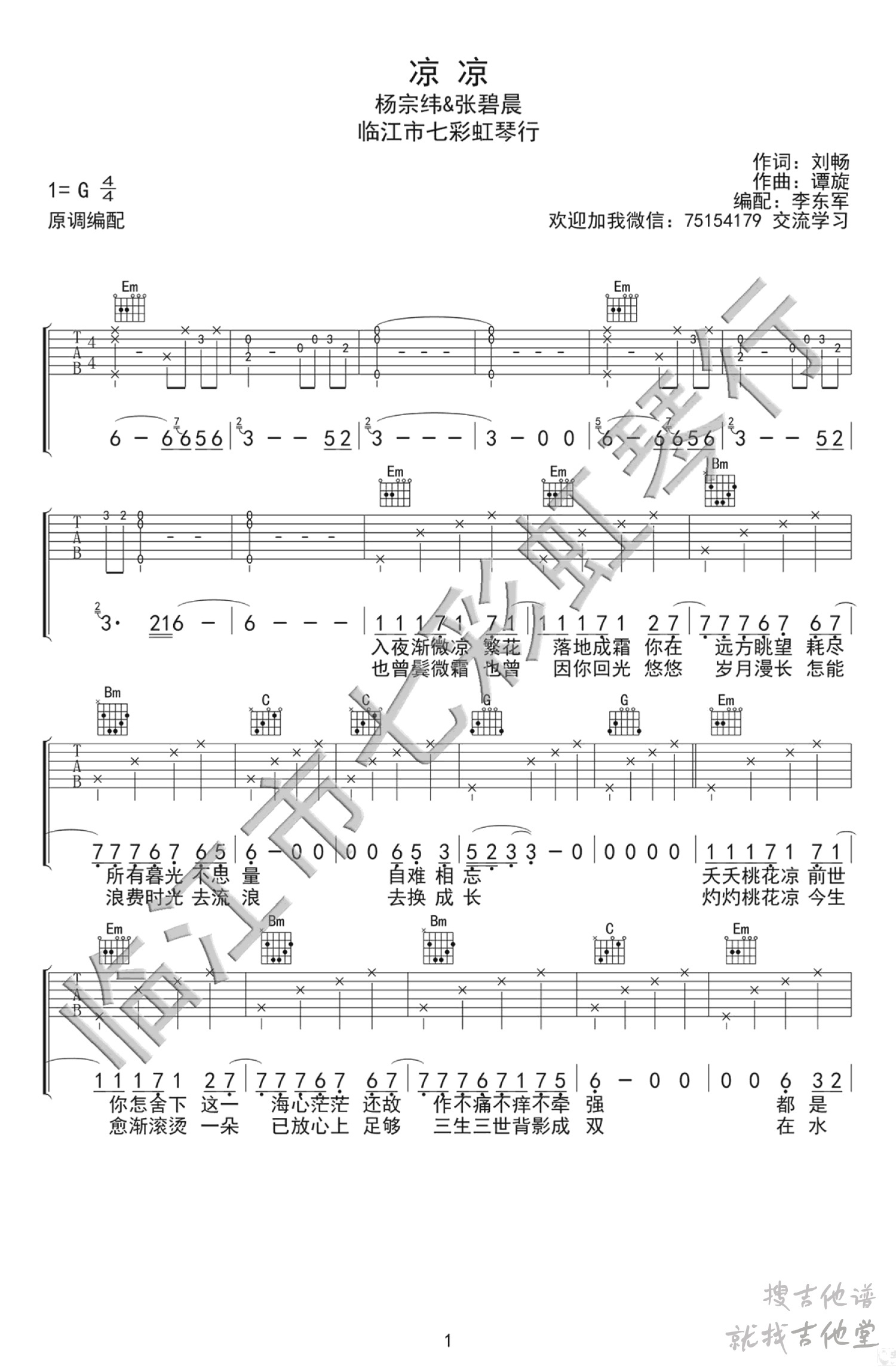 凉凉吉他谱七彩虹琴行编配吉他堂-1
