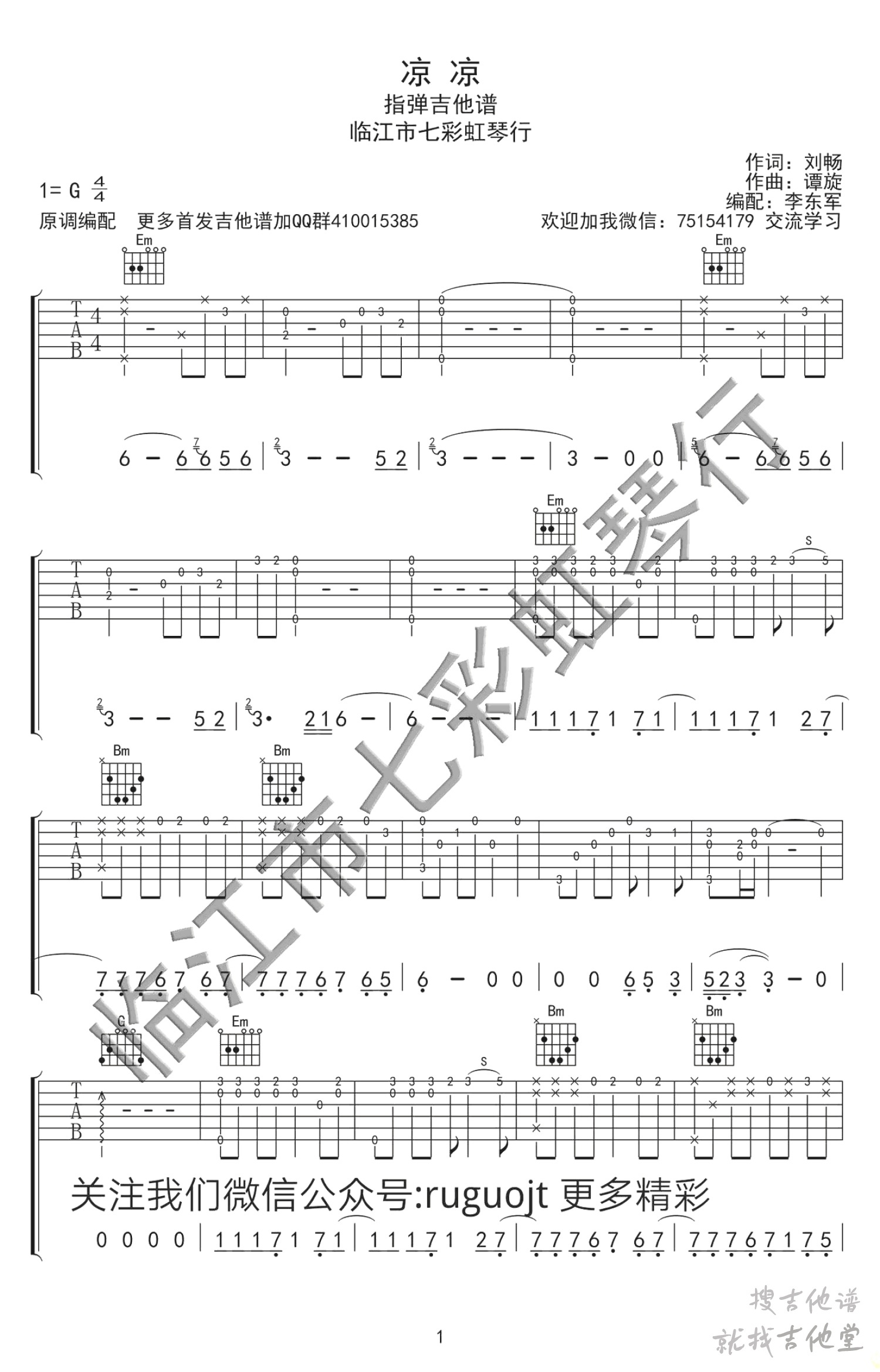 凉凉吉他谱七彩虹琴行编配吉他堂-3