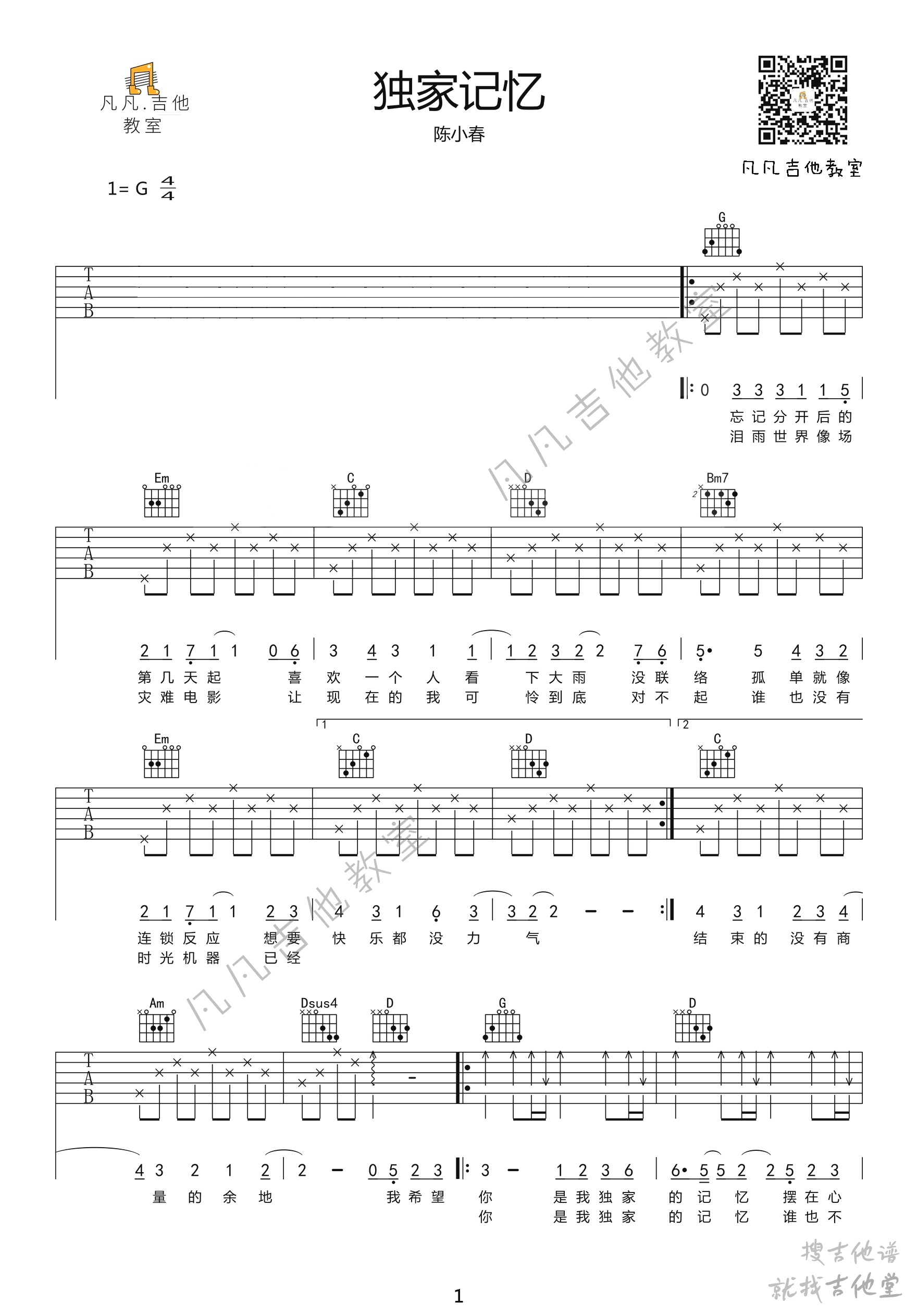 独家记忆吉他谱凡凡吉他教室编配吉他堂-1