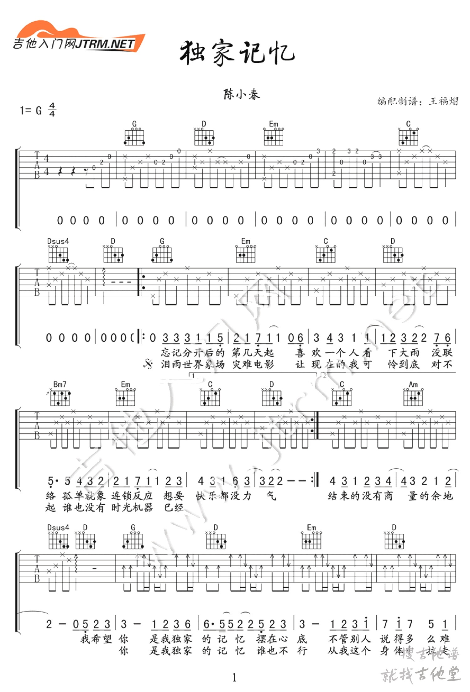 独家记忆吉他谱王福熠编配吉他堂-1