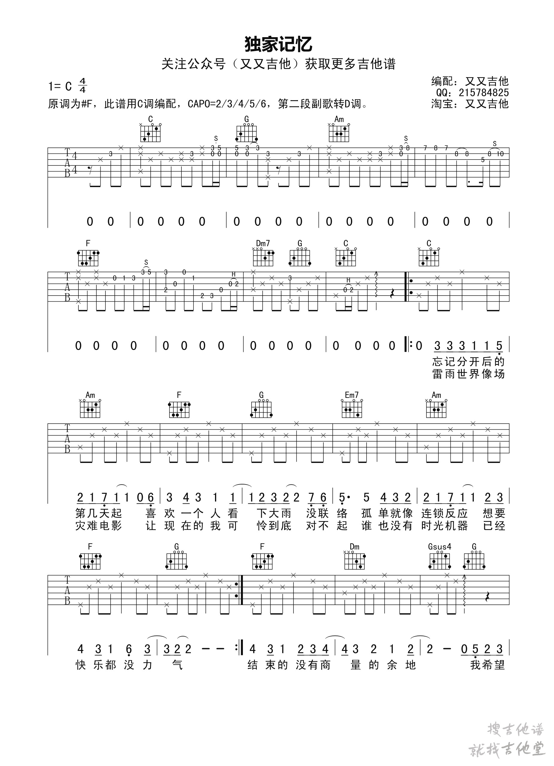 独家记忆吉他谱又又吉他编配吉他堂-1
