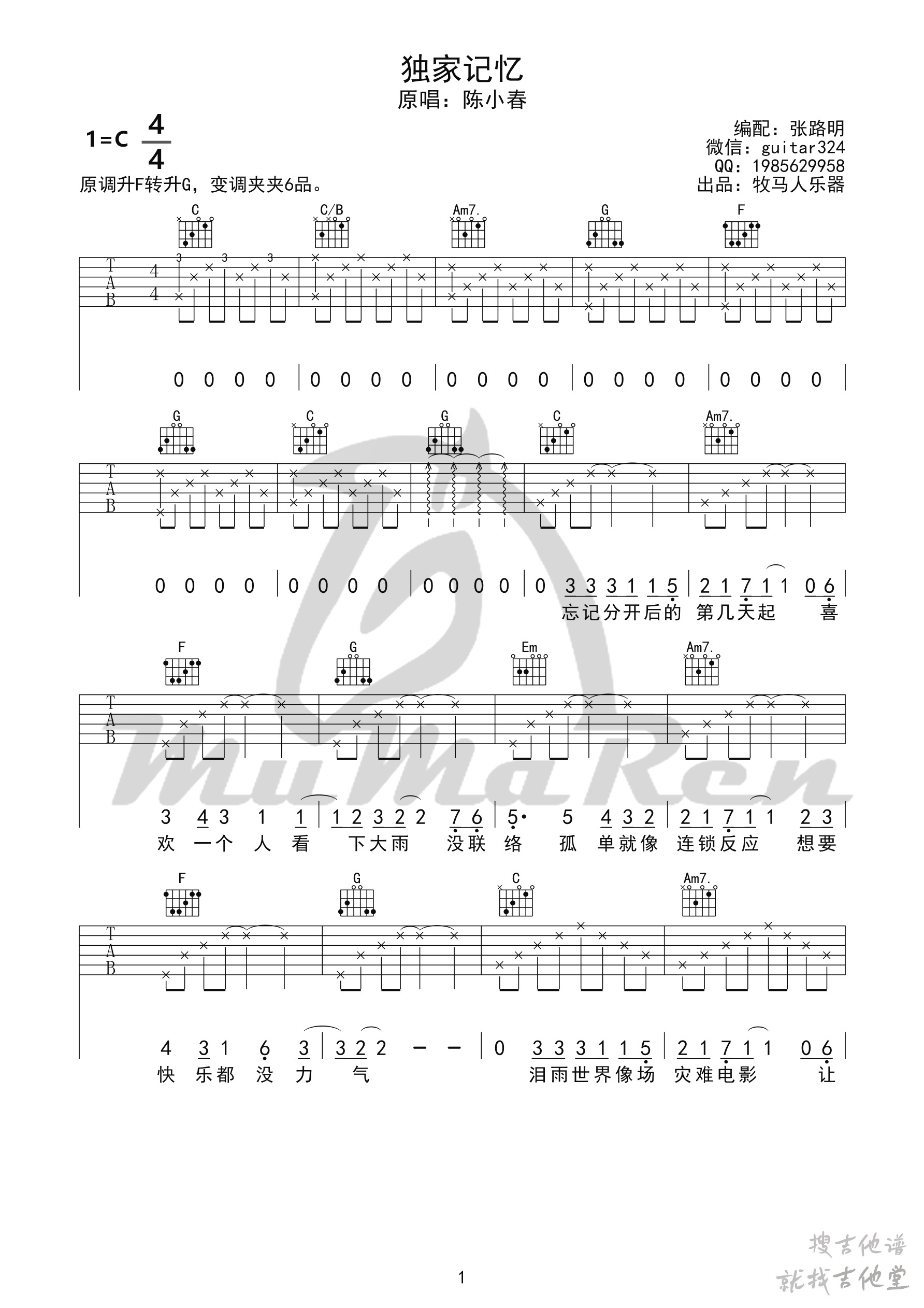独家记忆吉他谱牧马人乐器编配吉他堂-1