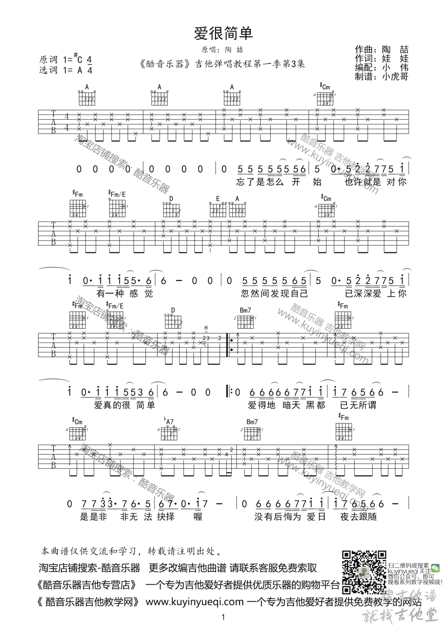 爱很简单吉他谱小伟吉他编配吉他堂-1