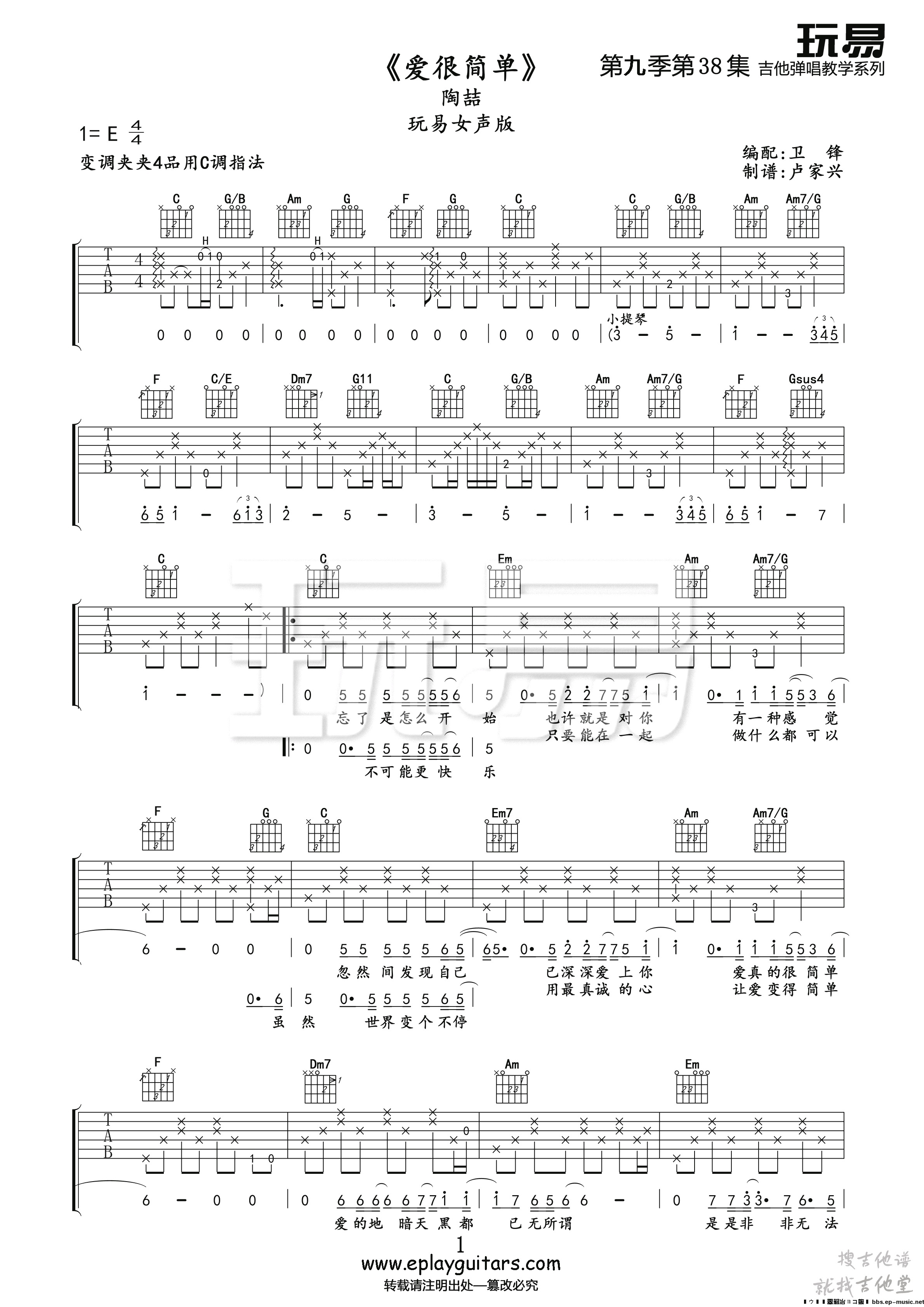 爱很简单吉他谱玩易文化编配吉他堂-1