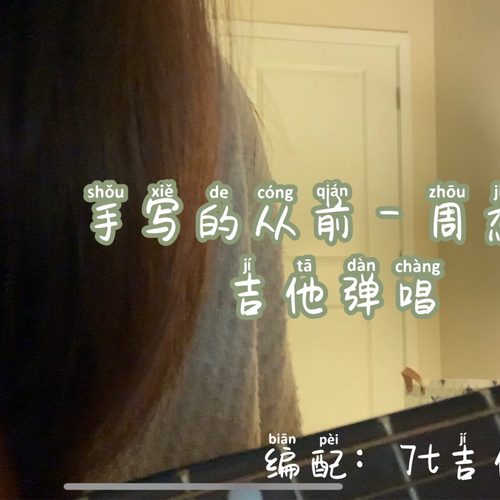 手写的从前
