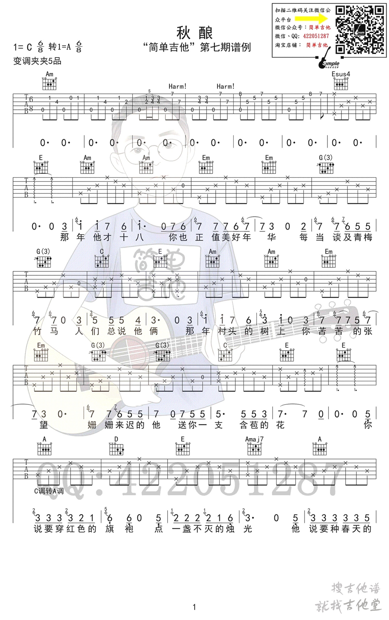 秋酿吉他谱简单吉他编配吉他堂-1