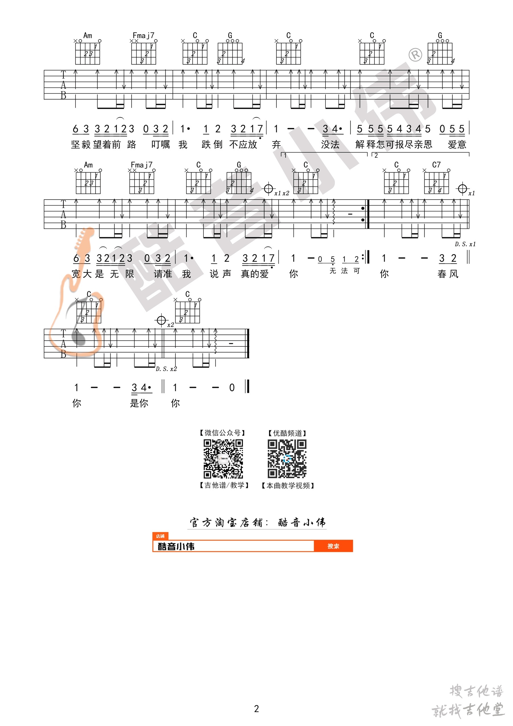 真的爱你吉他谱酷音小伟编配吉他堂-2