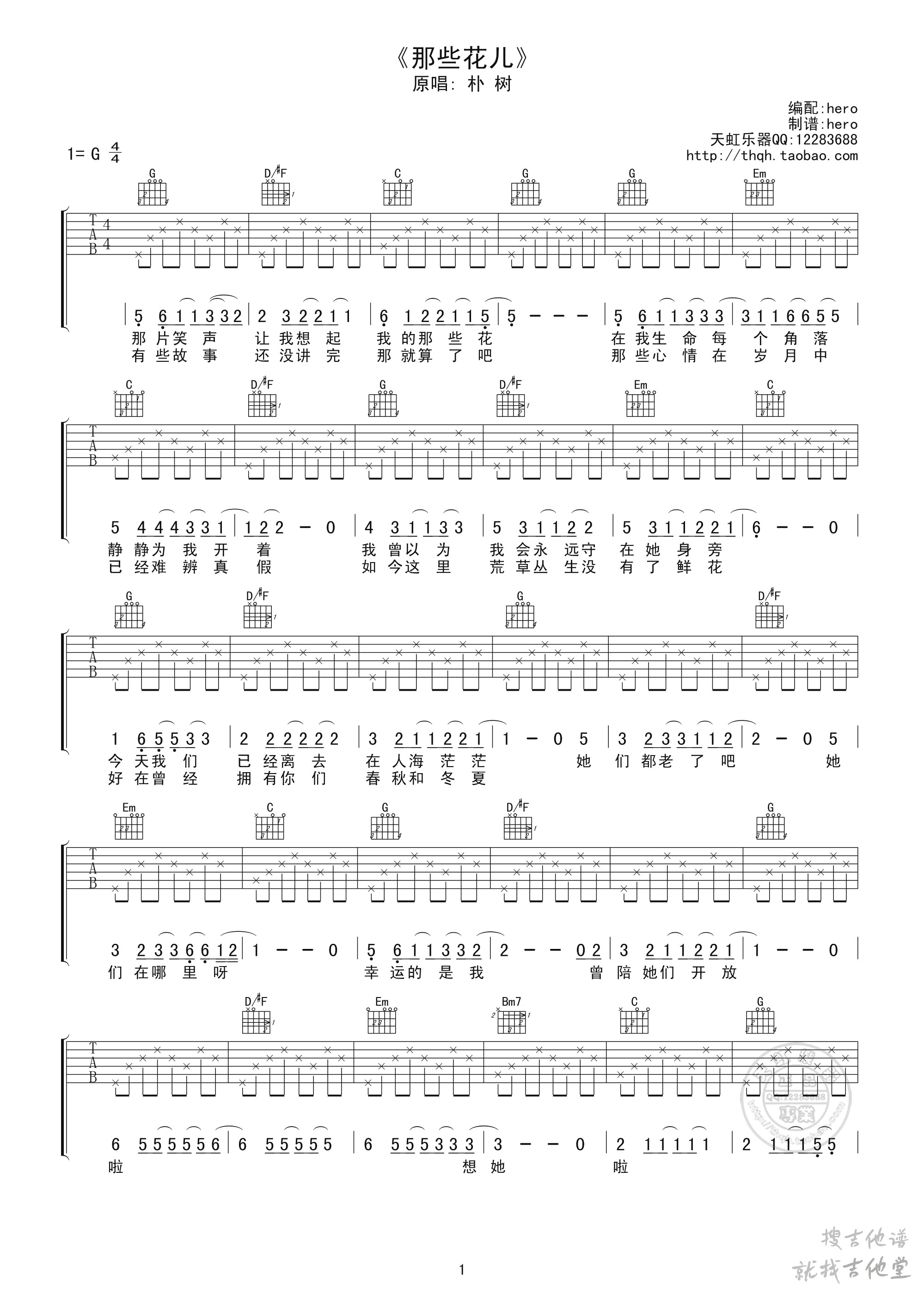那些花儿吉他谱天虹乐器编配吉他堂-1