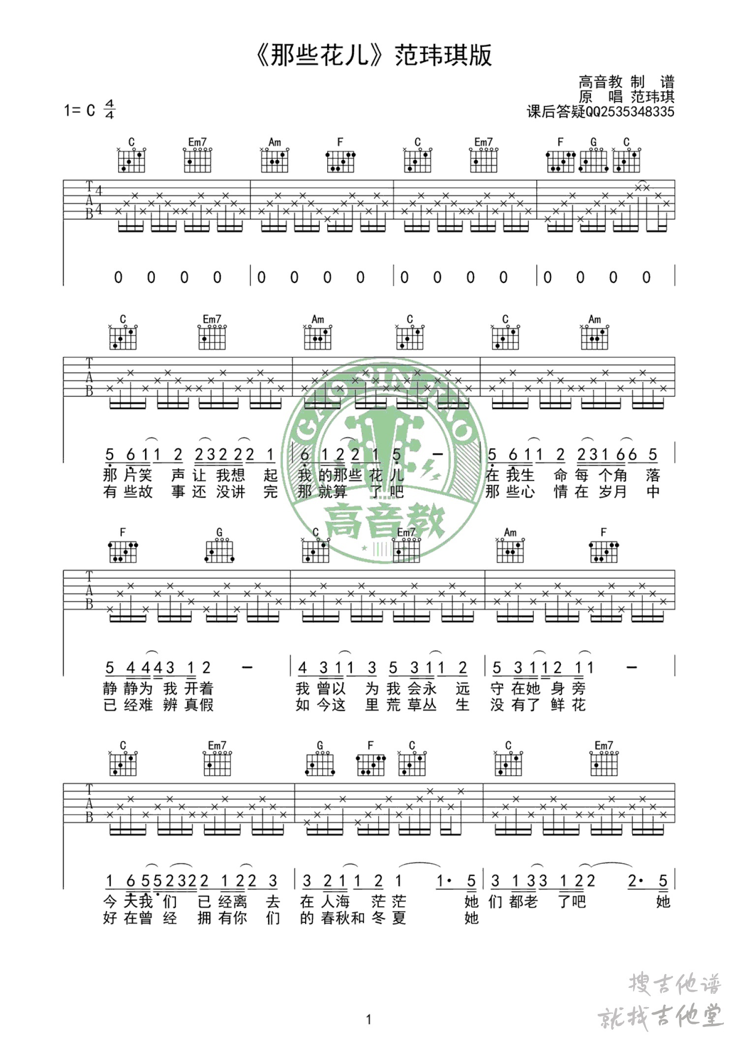 那些花儿吉他谱高音教编配吉他堂-1