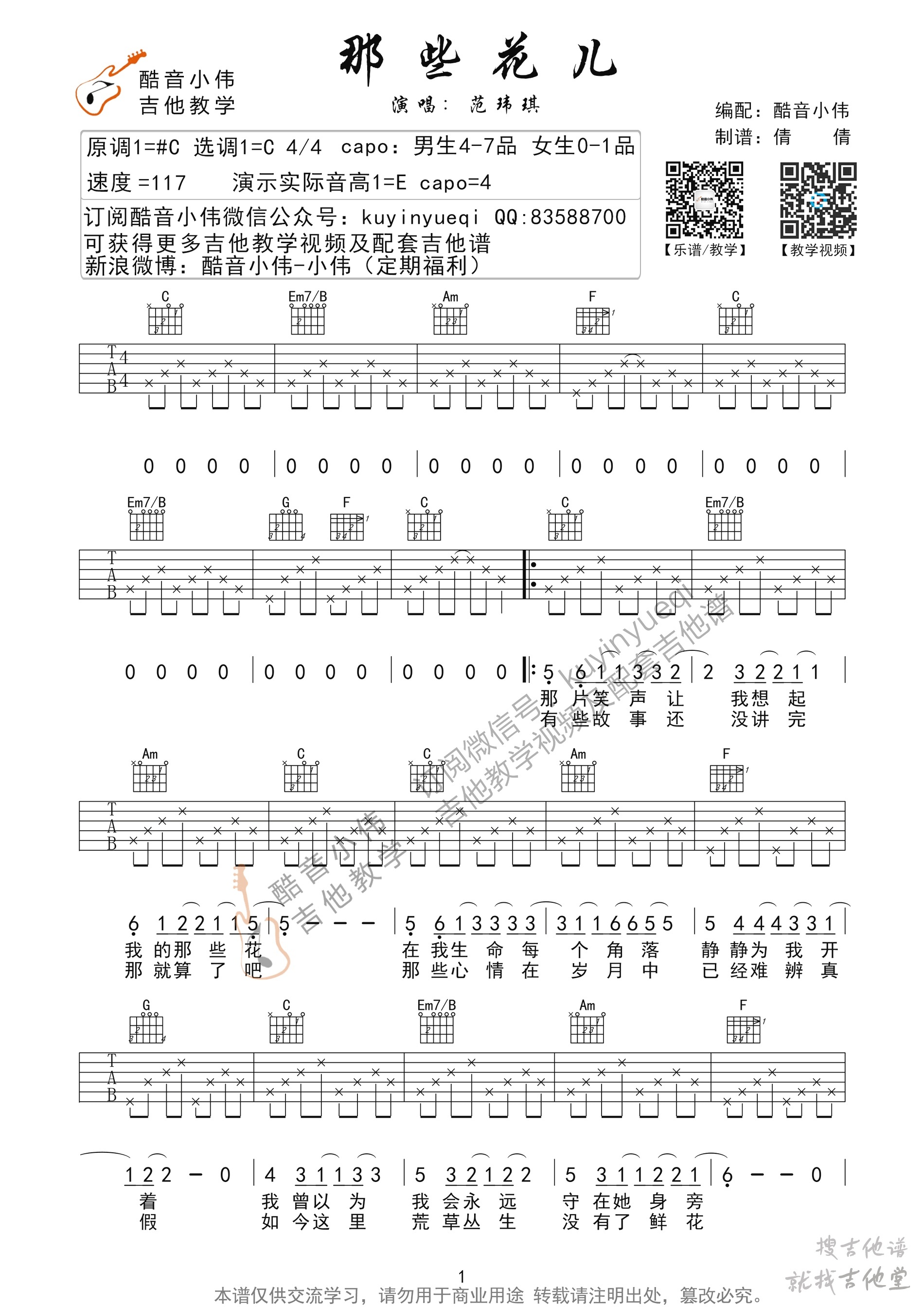 那些花儿吉他谱酷音小伟编配吉他堂-1