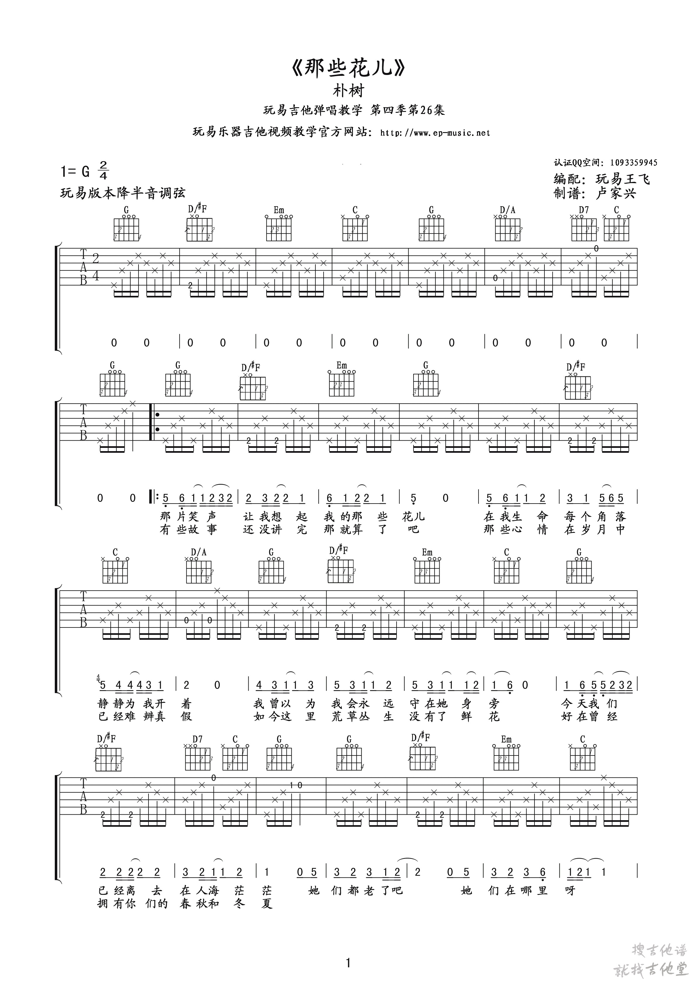 那些花儿吉他谱玩易文化编配吉他堂-1