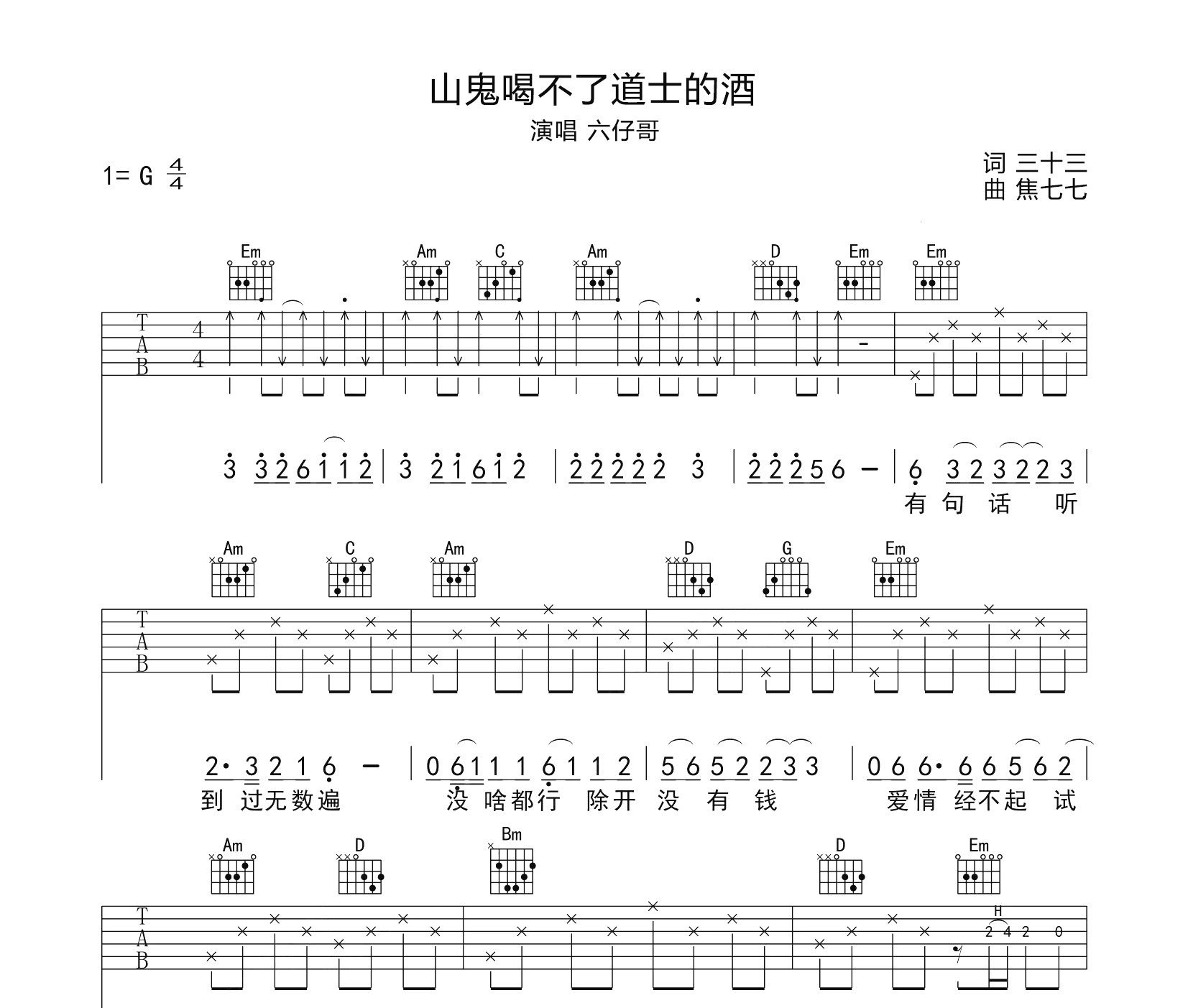 山鬼喝不了道士的酒吉他谱