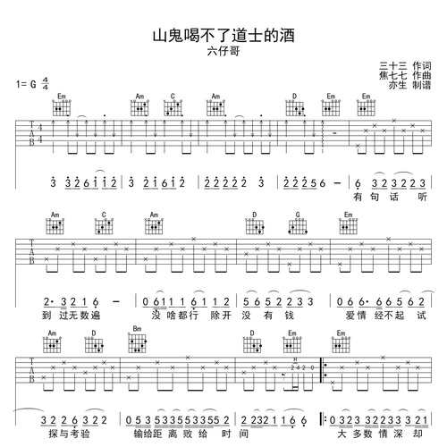 山鬼喝不了道士的酒吉他谱 六仔哥 G调吉他弹唱谱