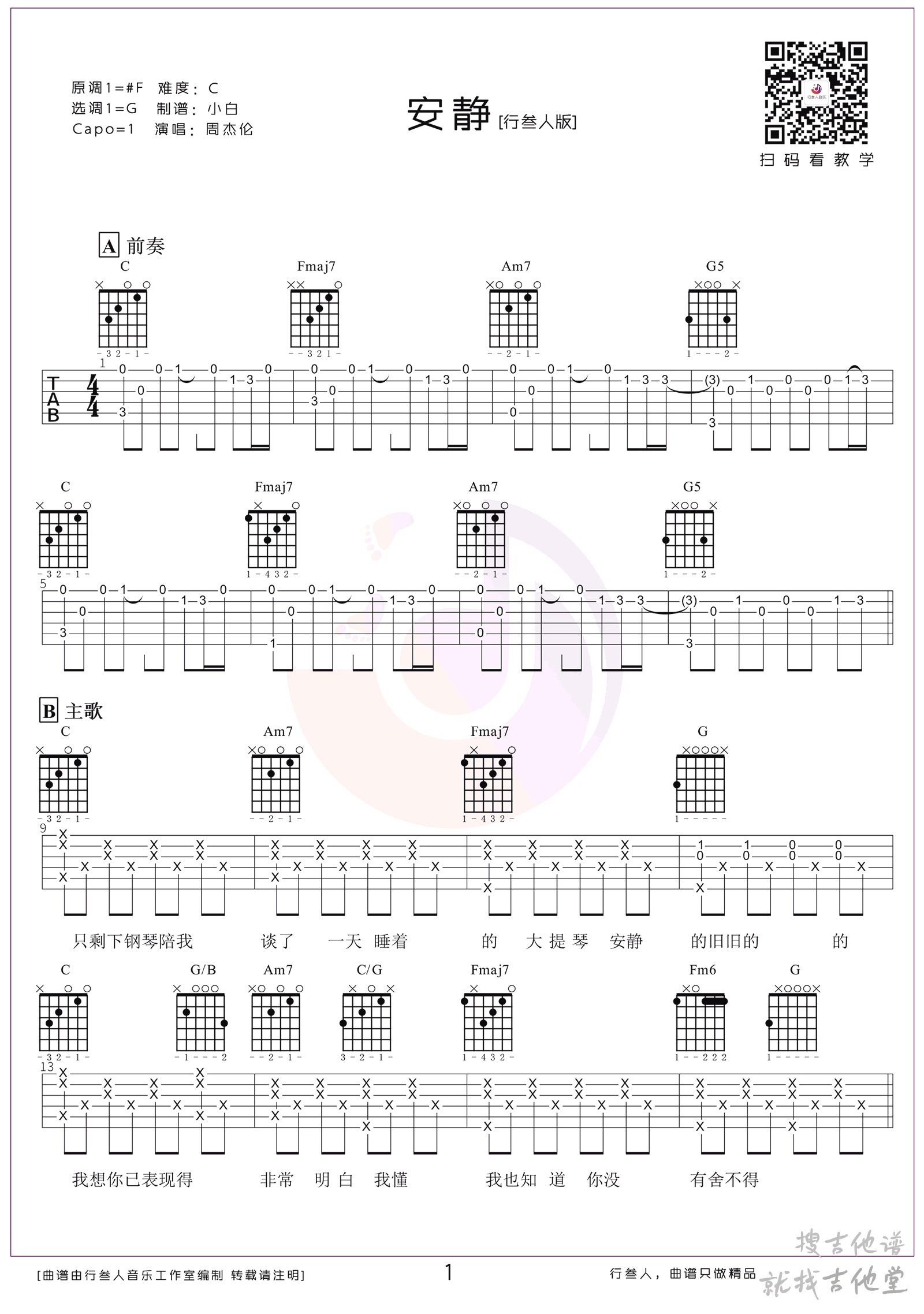 安静吉他谱行叁人吉他编配吉他堂-1