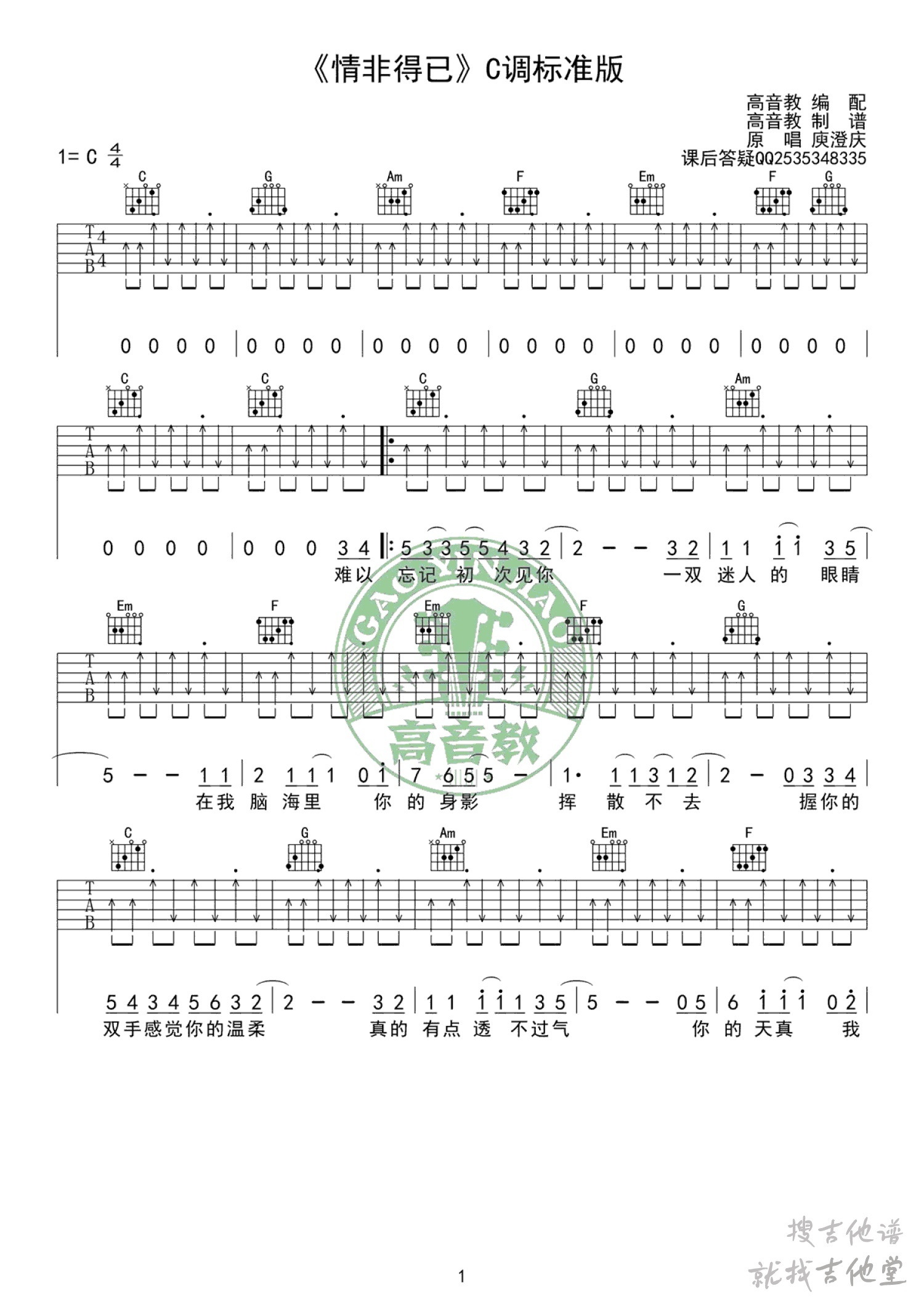 情非得已吉他谱高音教编配吉他堂-1