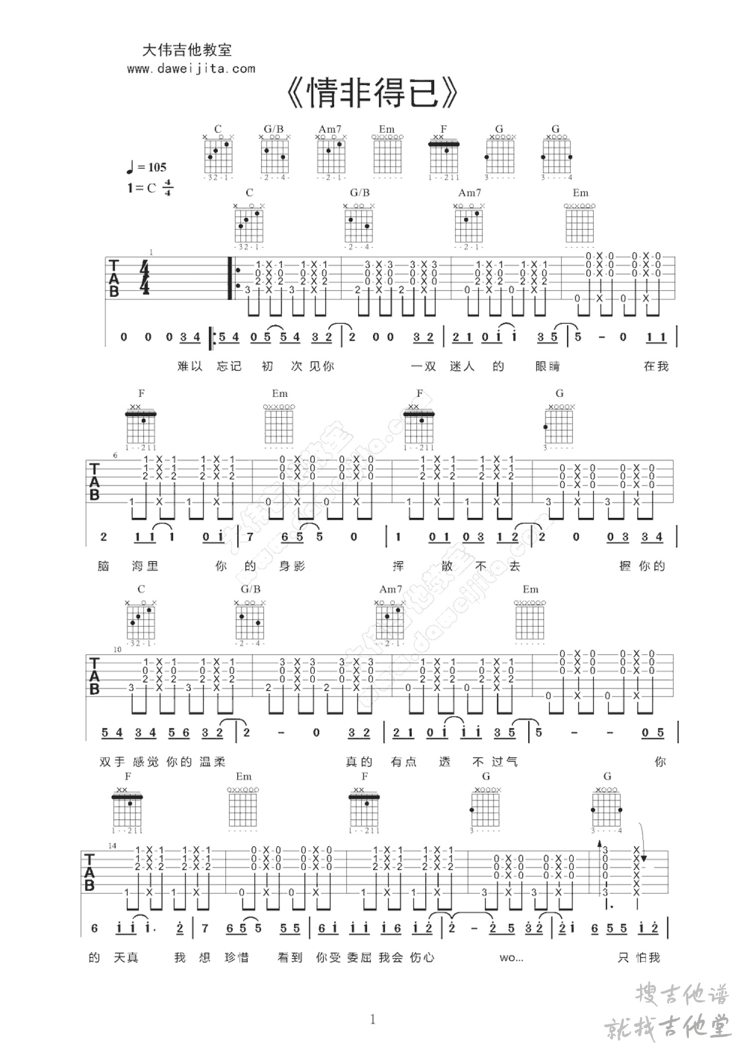 情非得已吉他谱大伟吉他教室编配吉他堂-1