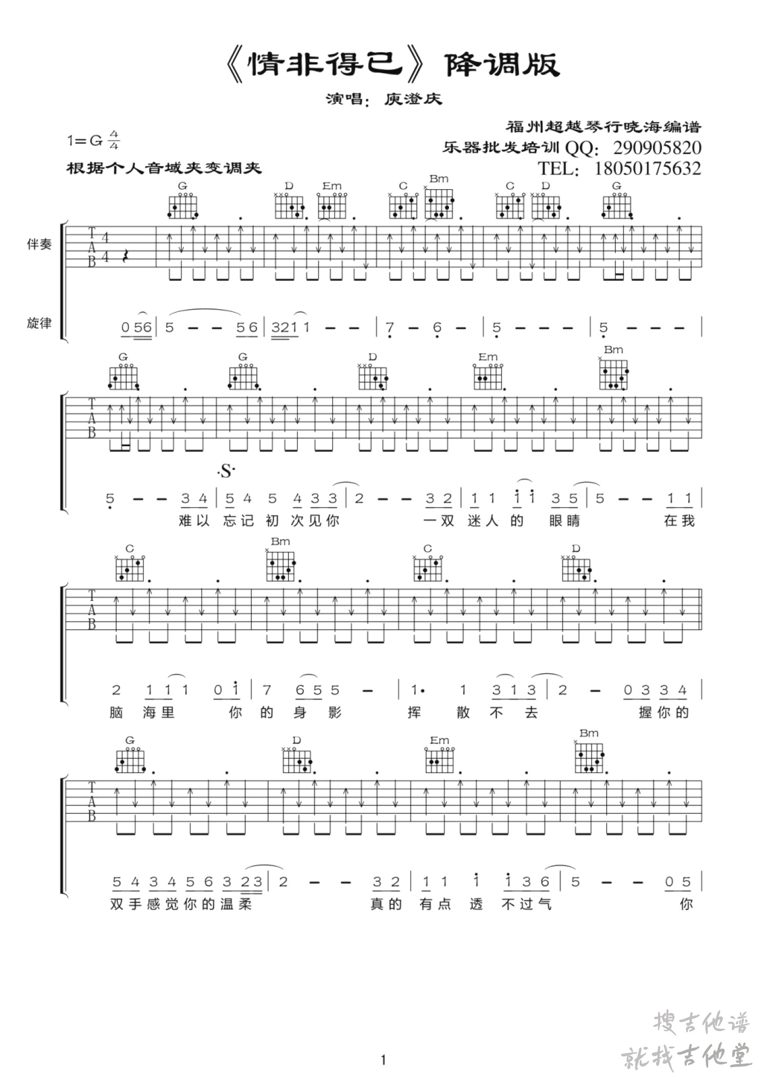 情非得已吉他谱福州超越琴行编配吉他堂-1