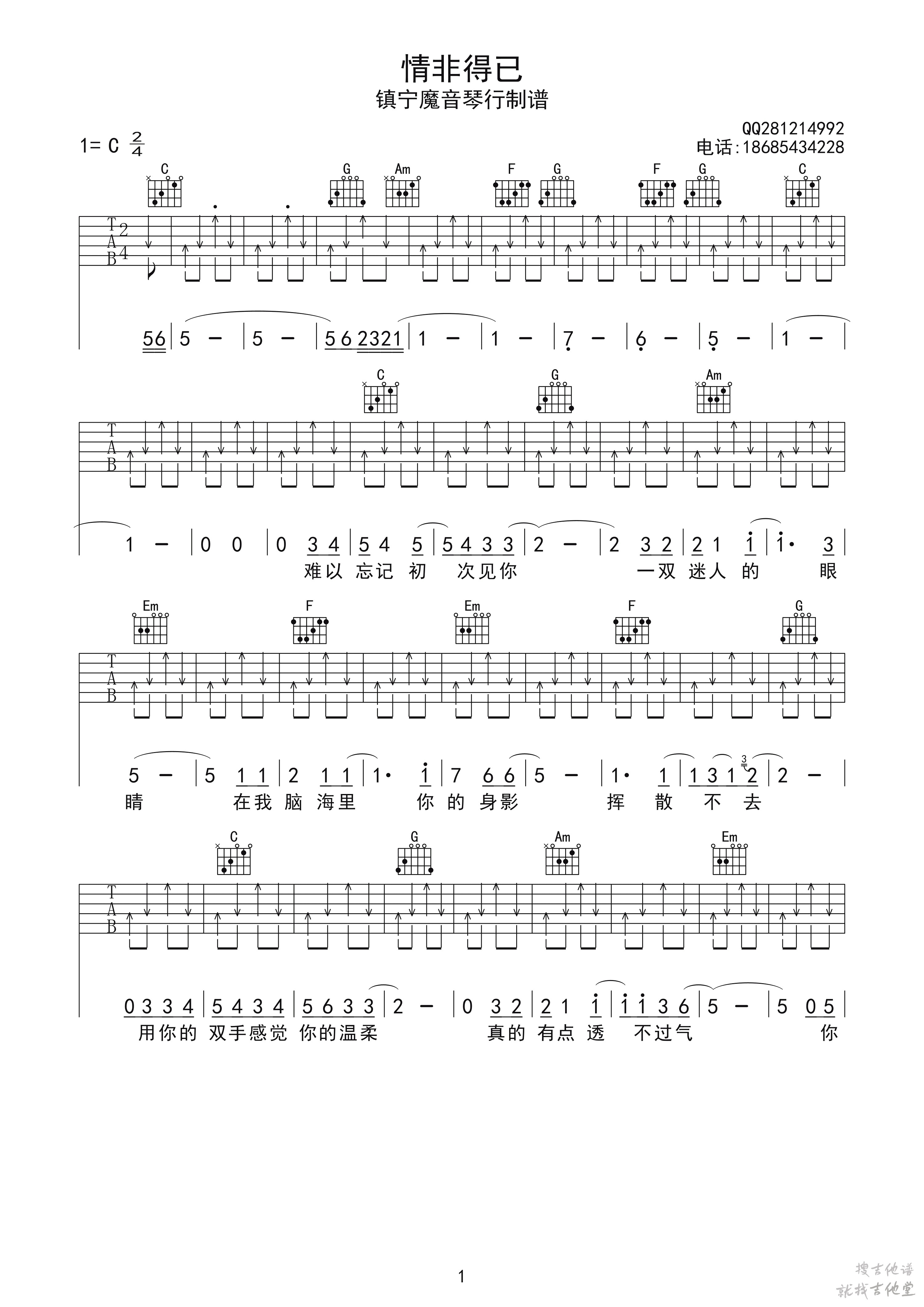情非得已吉他谱魔音琴行编配吉他堂-1