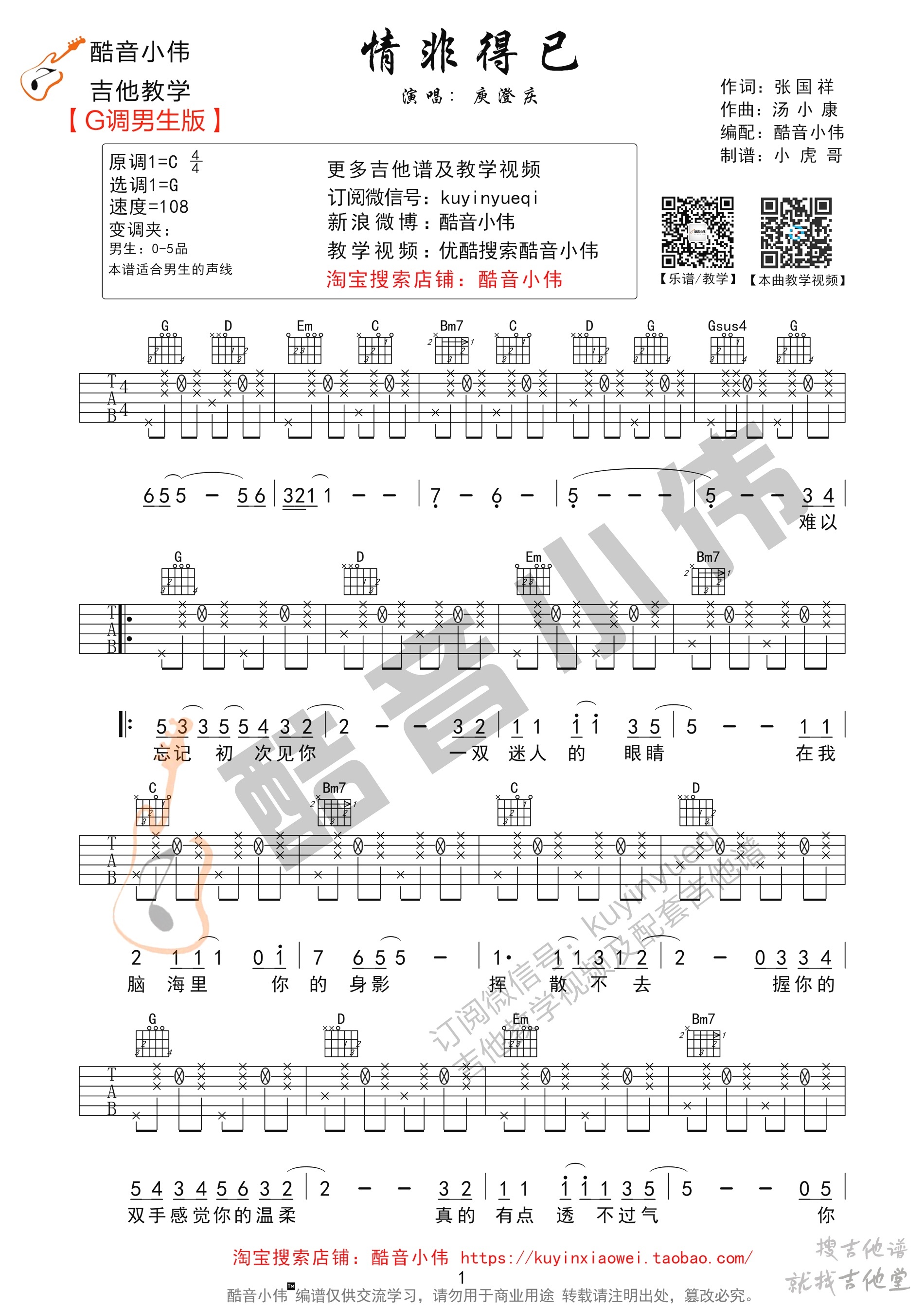 情非得已吉他谱酷音小伟编配吉他堂-1