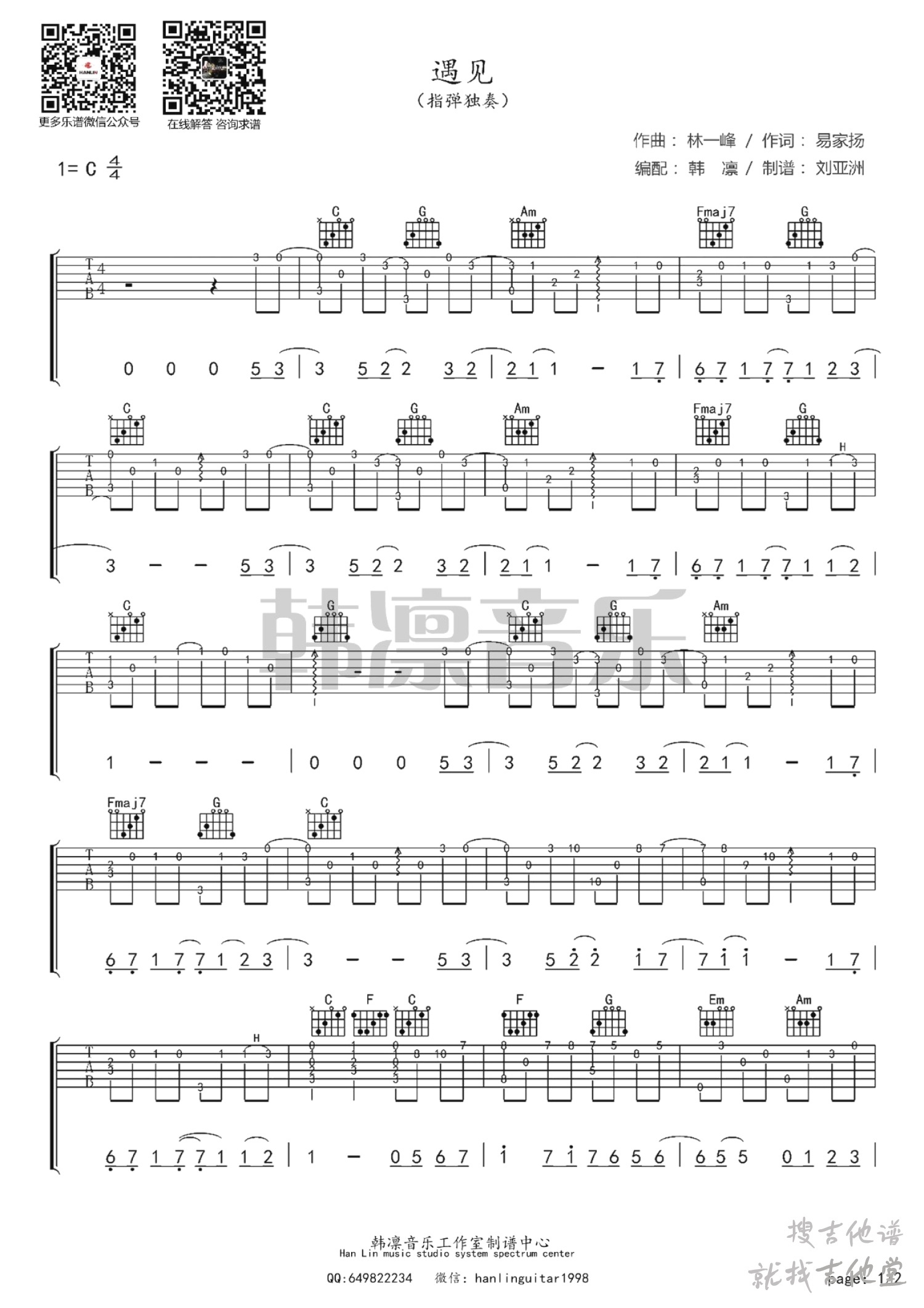 遇见吉他谱韩凛编配吉他堂-1