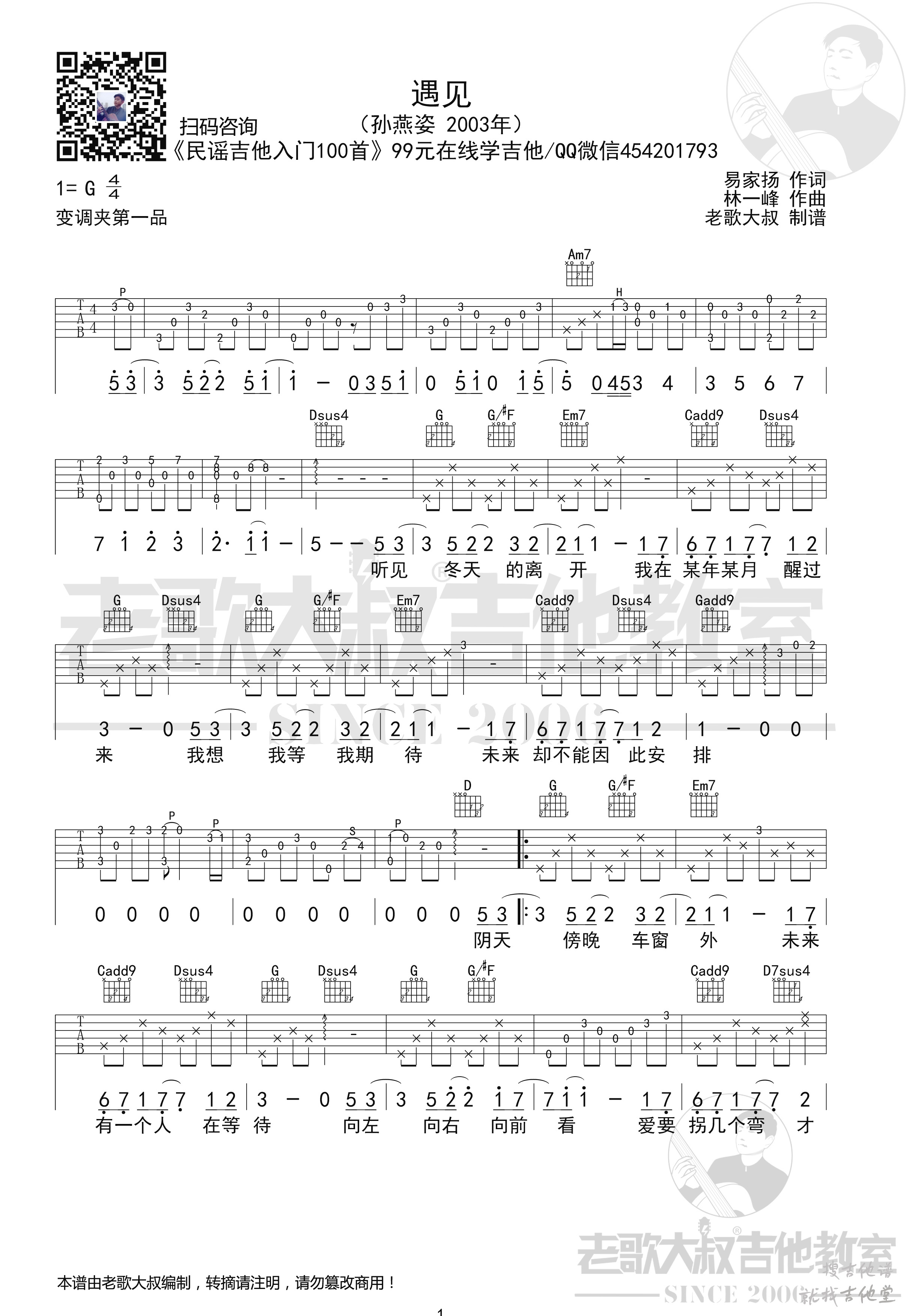 遇见吉他谱老歌大叔编配吉他堂-1