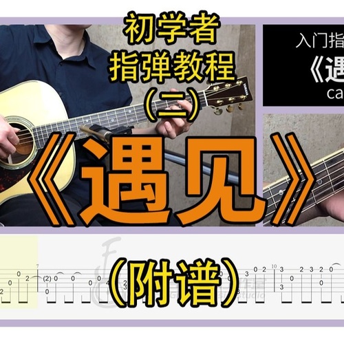 孙燕姿《遇见》吉他谱 标准指弹吉他六线谱附演示教程(吾指吉他)