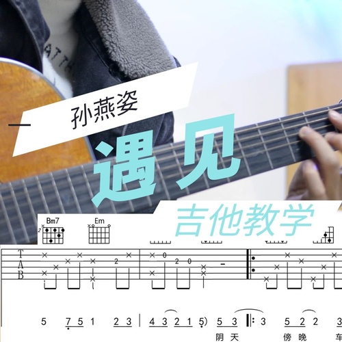 《遇见》吉他谱 孙燕姿 G调弹唱伴奏谱附演示教程(凡凡吉他教室)