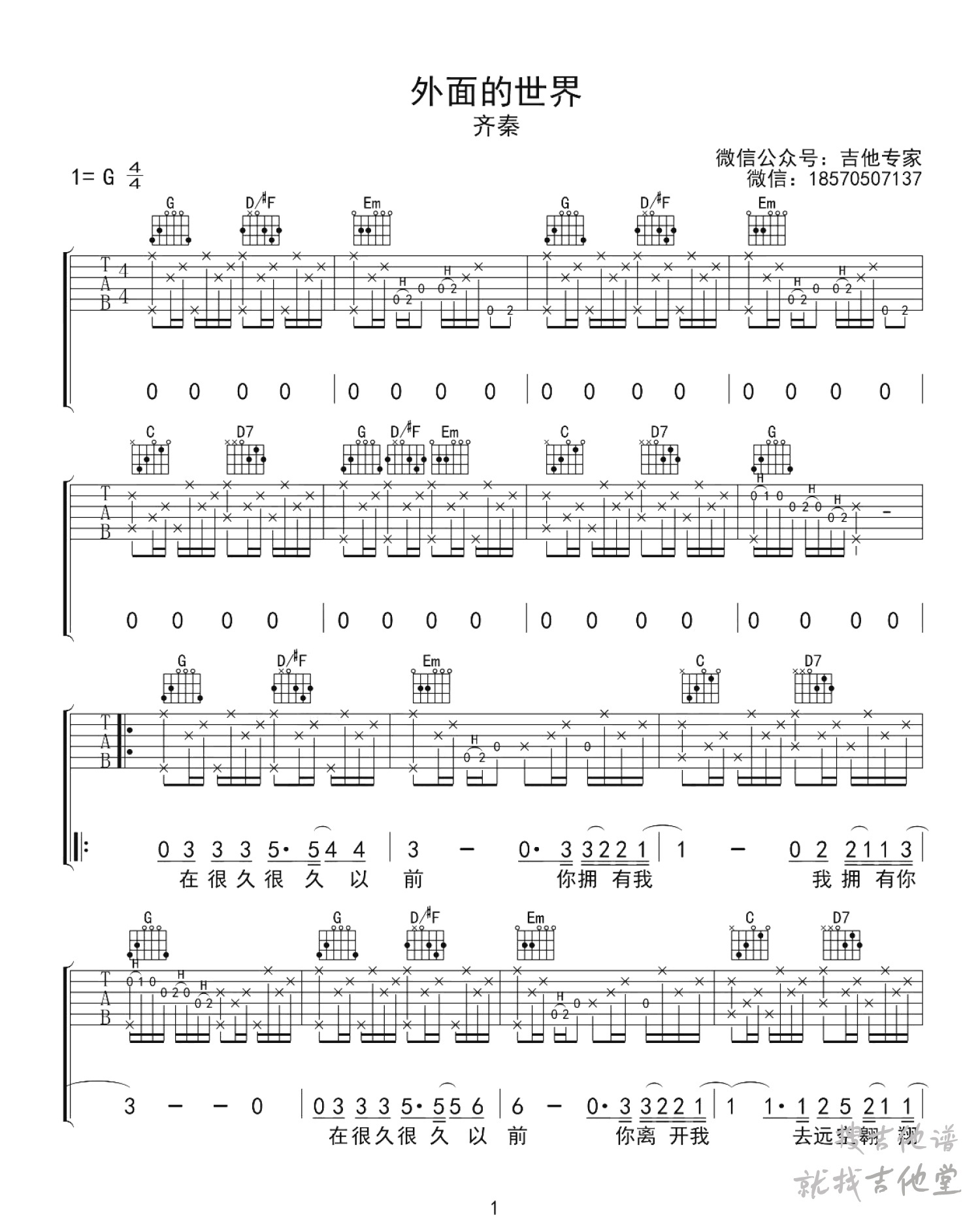 外面的世界吉他谱吉他专家编配吉他堂-1