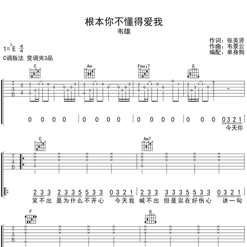 根本你不懂得爱我吉他弹唱谱 韦雄 C调伴奏谱