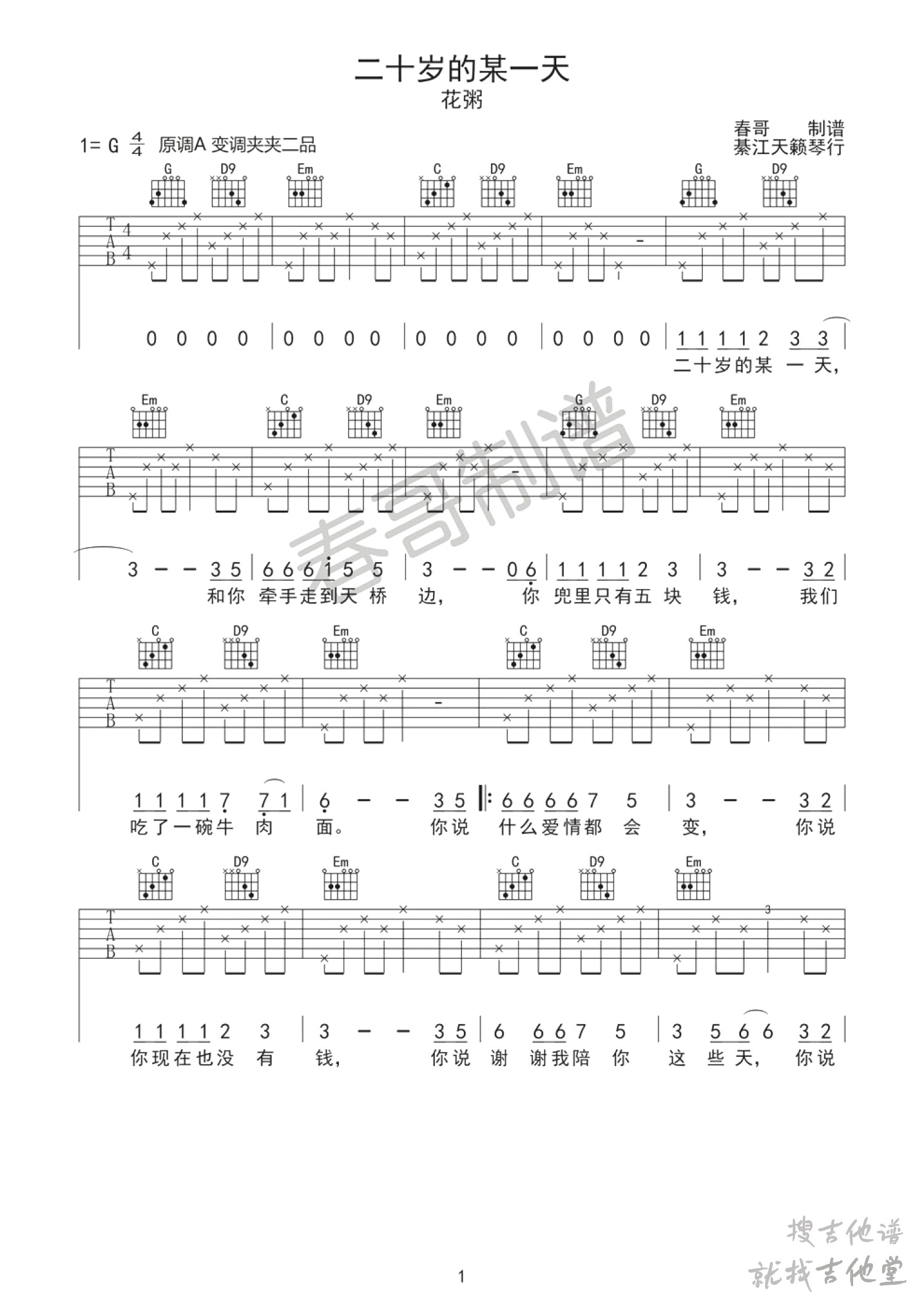 二十岁的某一天吉他谱春哥编配吉他堂-1