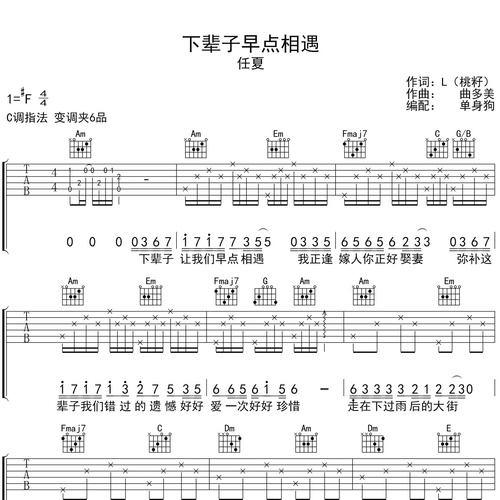《下辈子早点相遇》吉他谱_任夏_吉他伴奏谱_C调版