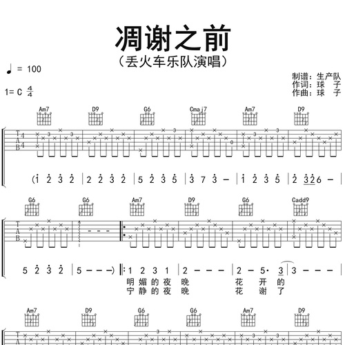 凋谢之前吉他弹唱谱_丢火车乐队_C调吉他谱