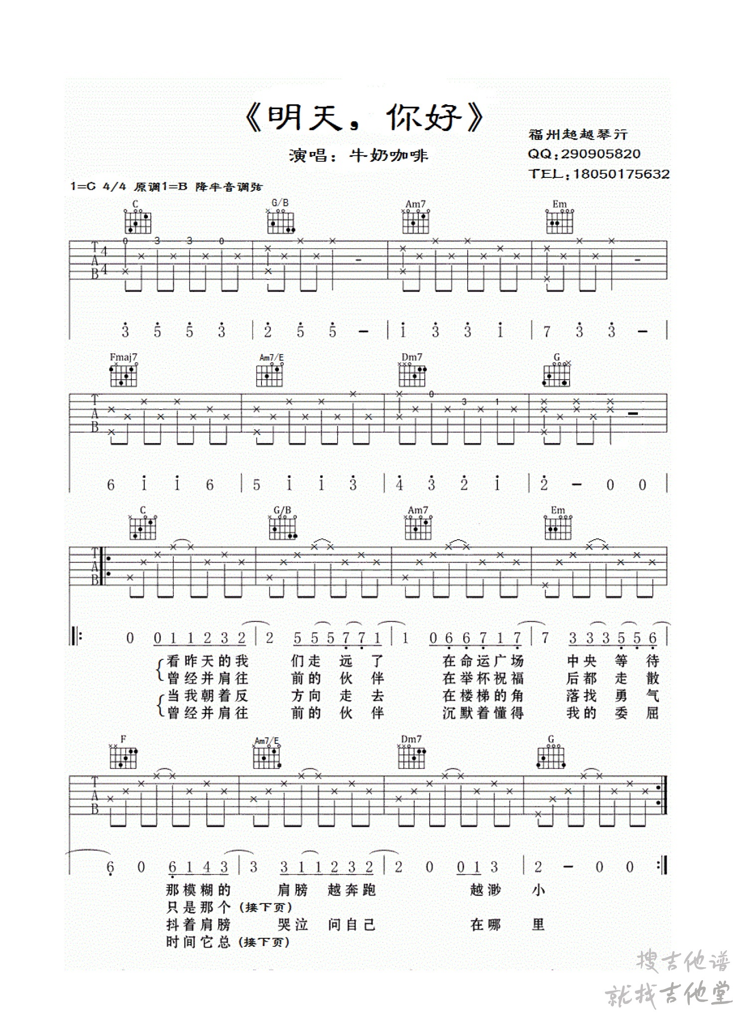 明天你好吉他谱福州超越琴行编配吉他堂-1