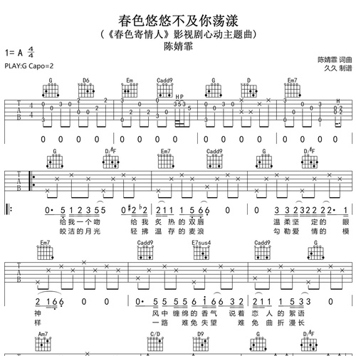 春色悠悠不及你荡漾吉他谱 陈婧霏 G调吉他弹唱六线谱