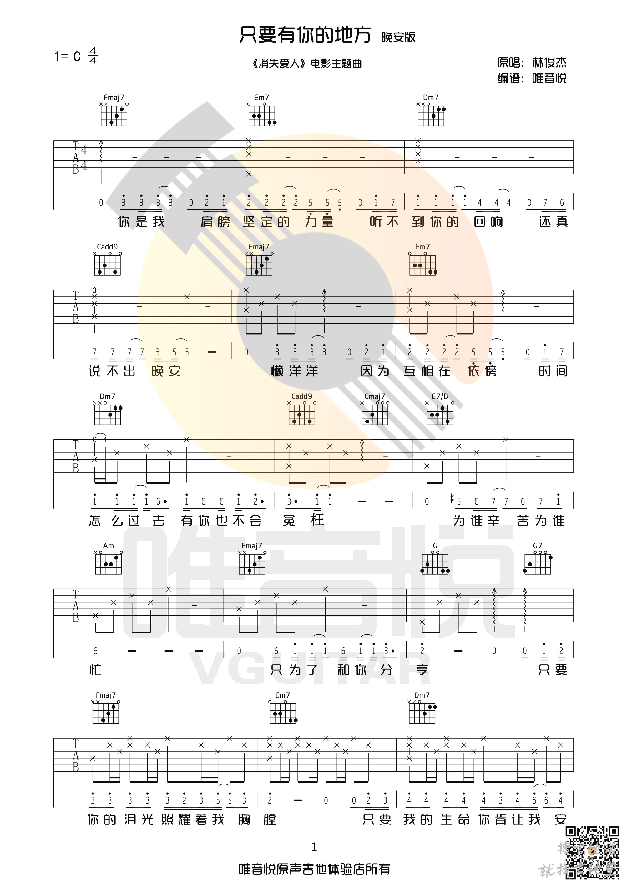 只要有你的地方吉他谱唯音悦吉他社编配吉他堂-1