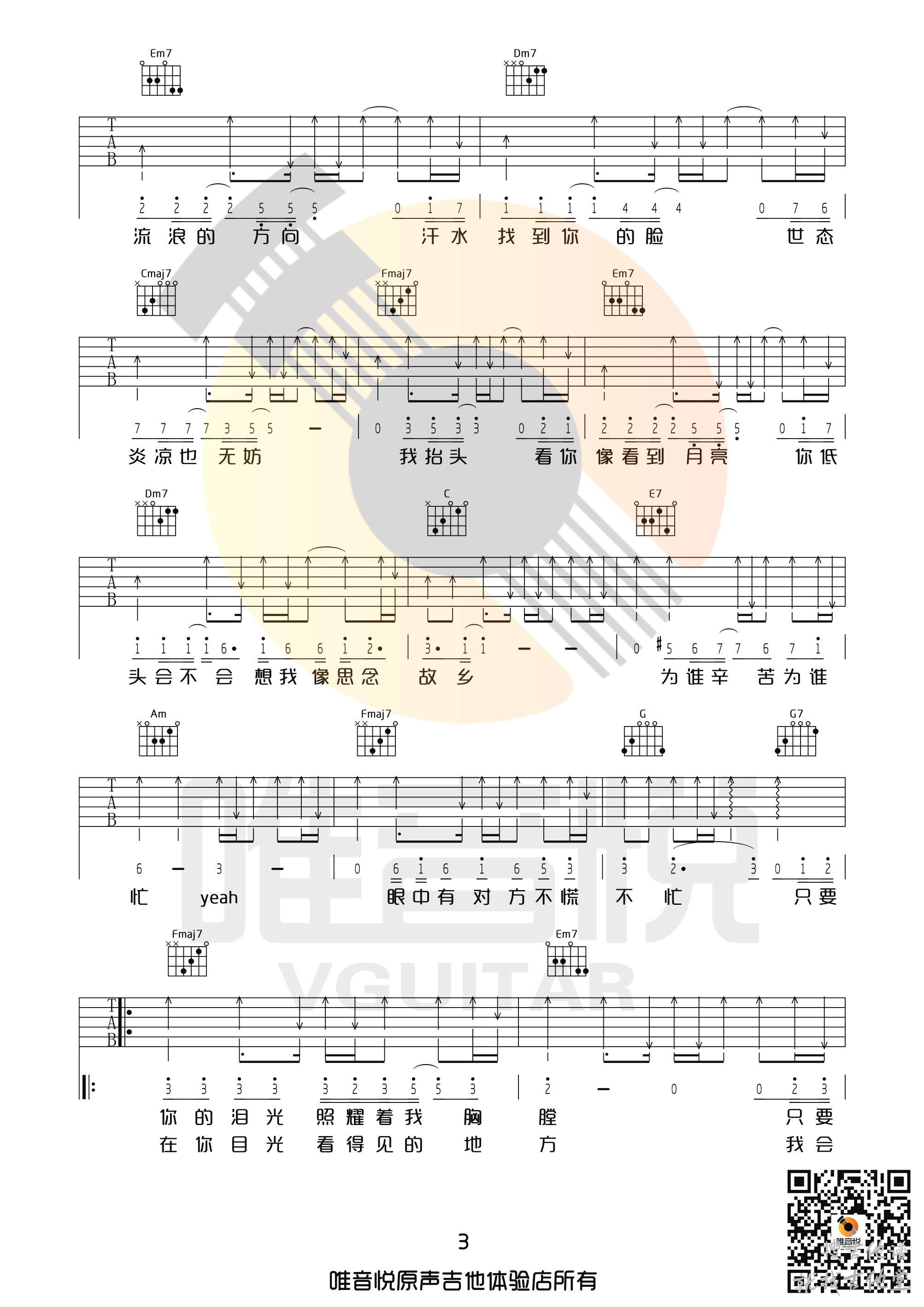 只要有你的地方吉他谱唯音悦吉他社编配吉他堂-3
