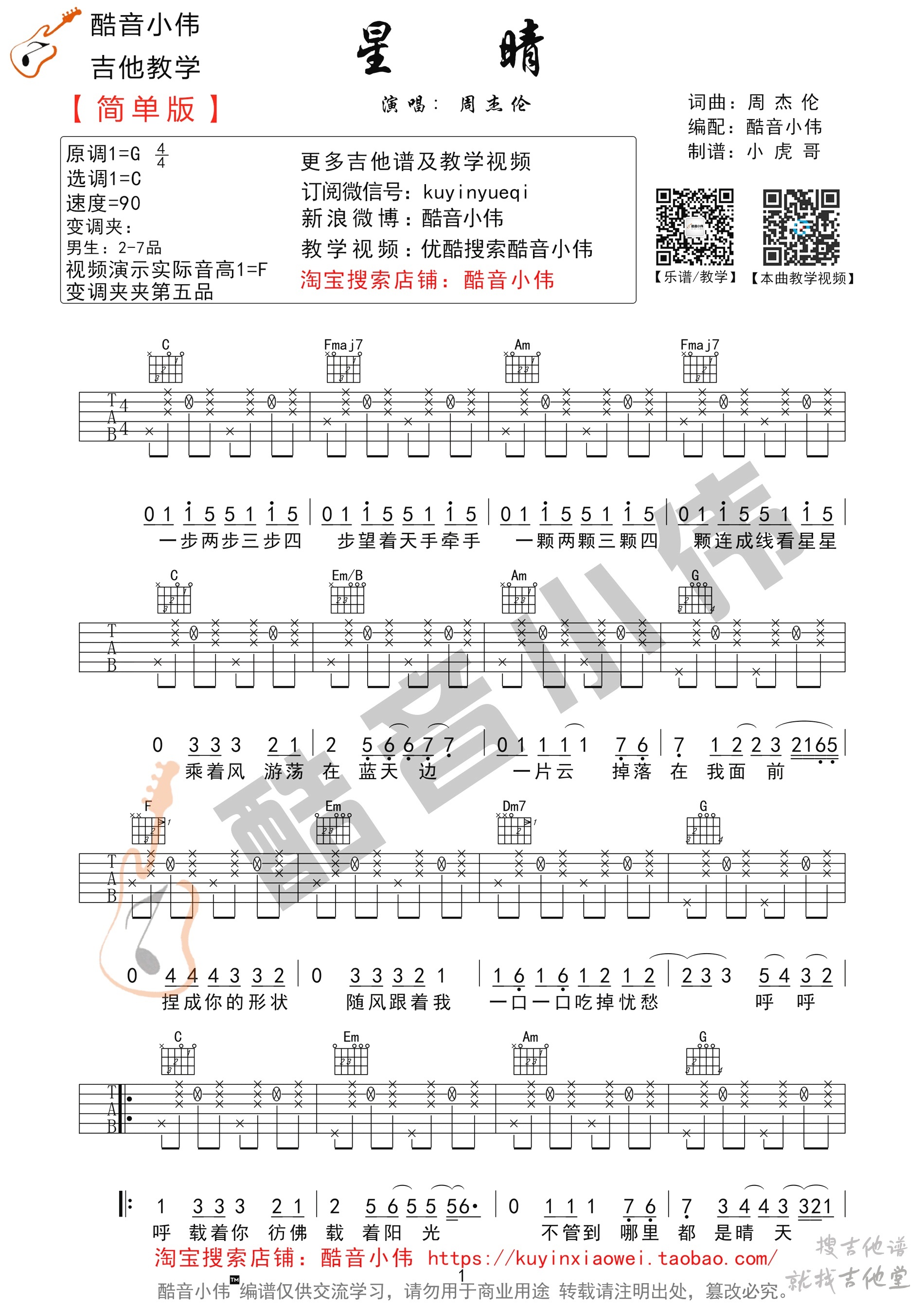 星晴吉他谱酷音小伟编配吉他堂-1