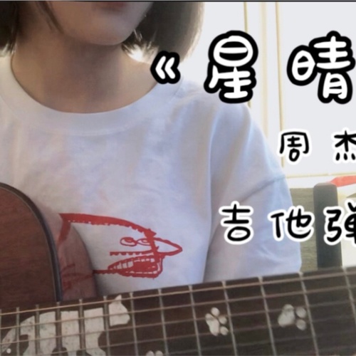 星晴